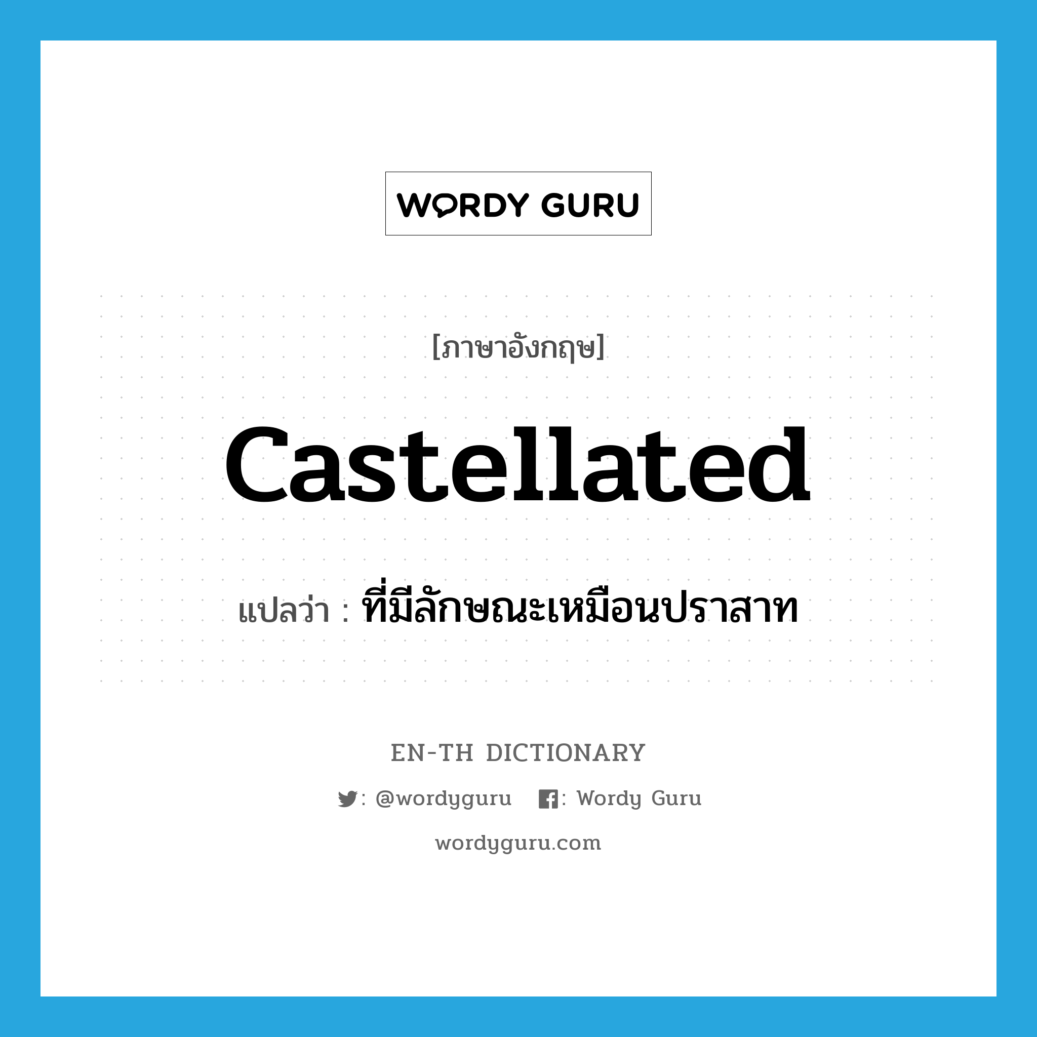 castellated แปลว่า?, คำศัพท์ภาษาอังกฤษ castellated แปลว่า ที่มีลักษณะเหมือนปราสาท ประเภท ADJ หมวด ADJ