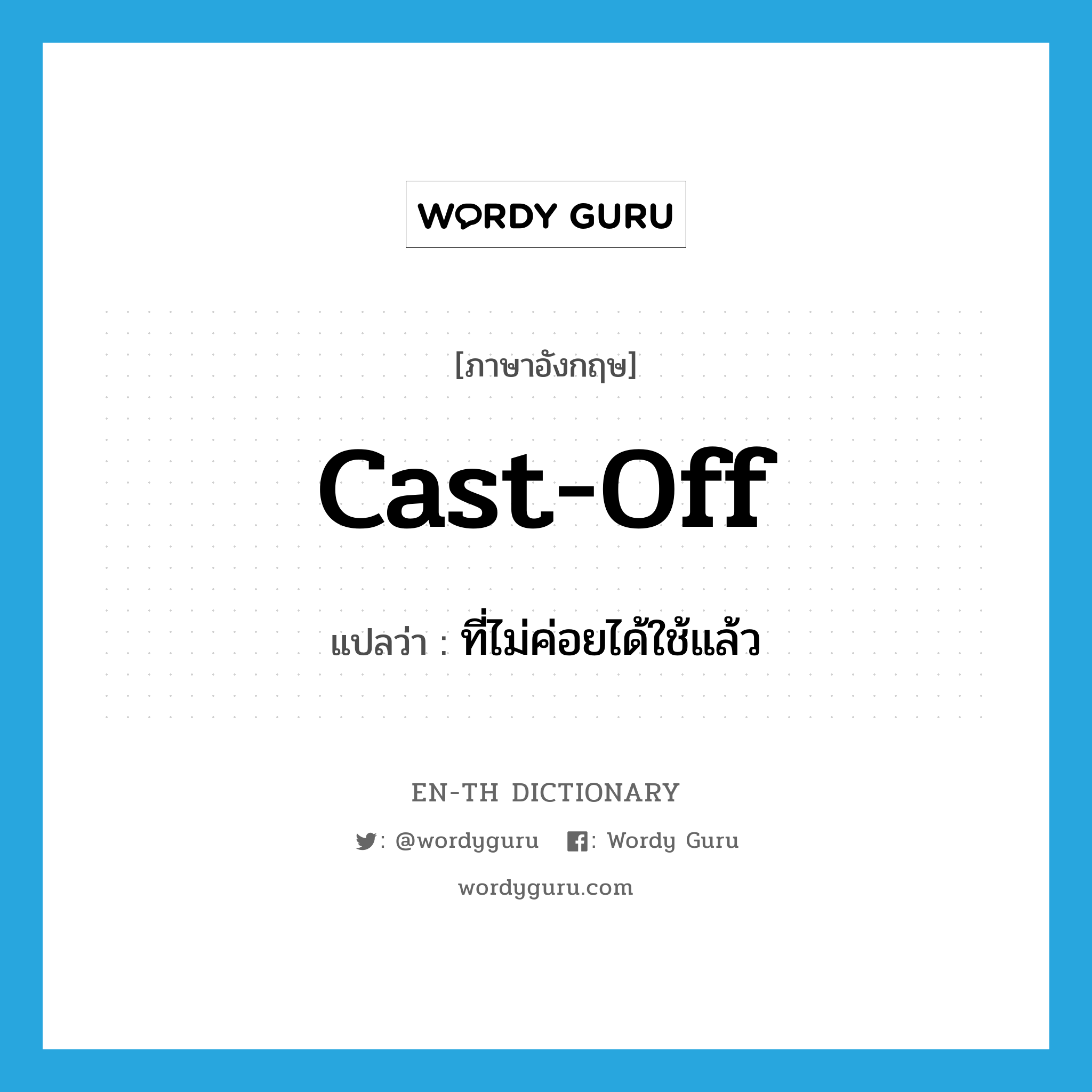 cast off แปลว่า?, คำศัพท์ภาษาอังกฤษ cast-off แปลว่า ที่ไม่ค่อยได้ใช้แล้ว ประเภท ADJ หมวด ADJ