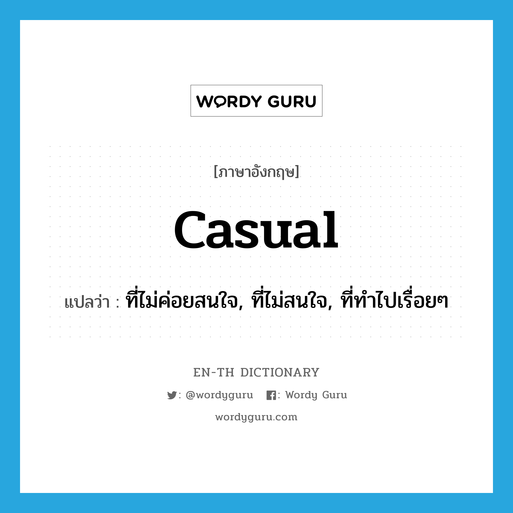 casual แปลว่า?, คำศัพท์ภาษาอังกฤษ casual แปลว่า ที่ไม่ค่อยสนใจ, ที่ไม่สนใจ, ที่ทำไปเรื่อยๆ ประเภท ADJ หมวด ADJ