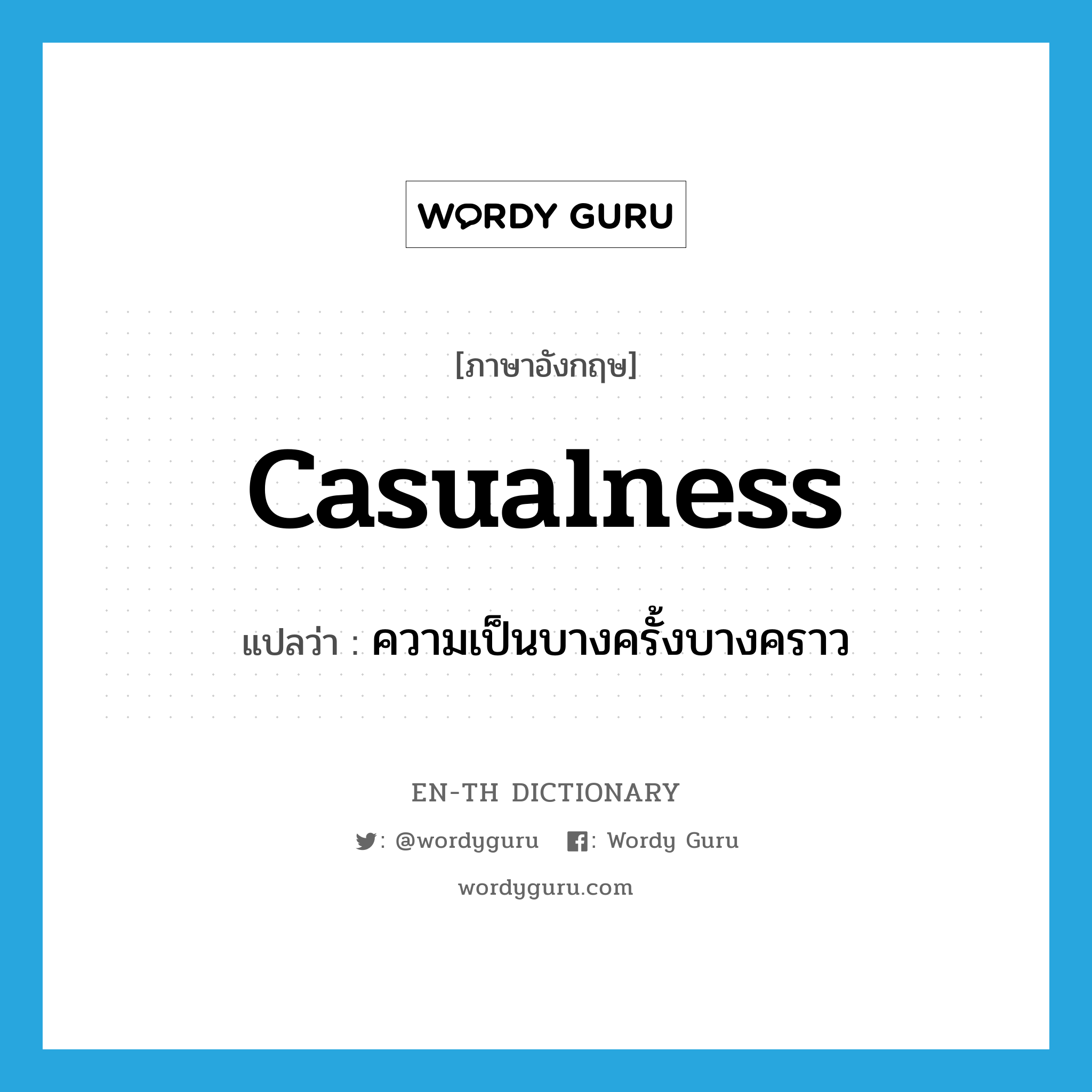 casualness แปลว่า?, คำศัพท์ภาษาอังกฤษ casualness แปลว่า ความเป็นบางครั้งบางคราว ประเภท N หมวด N