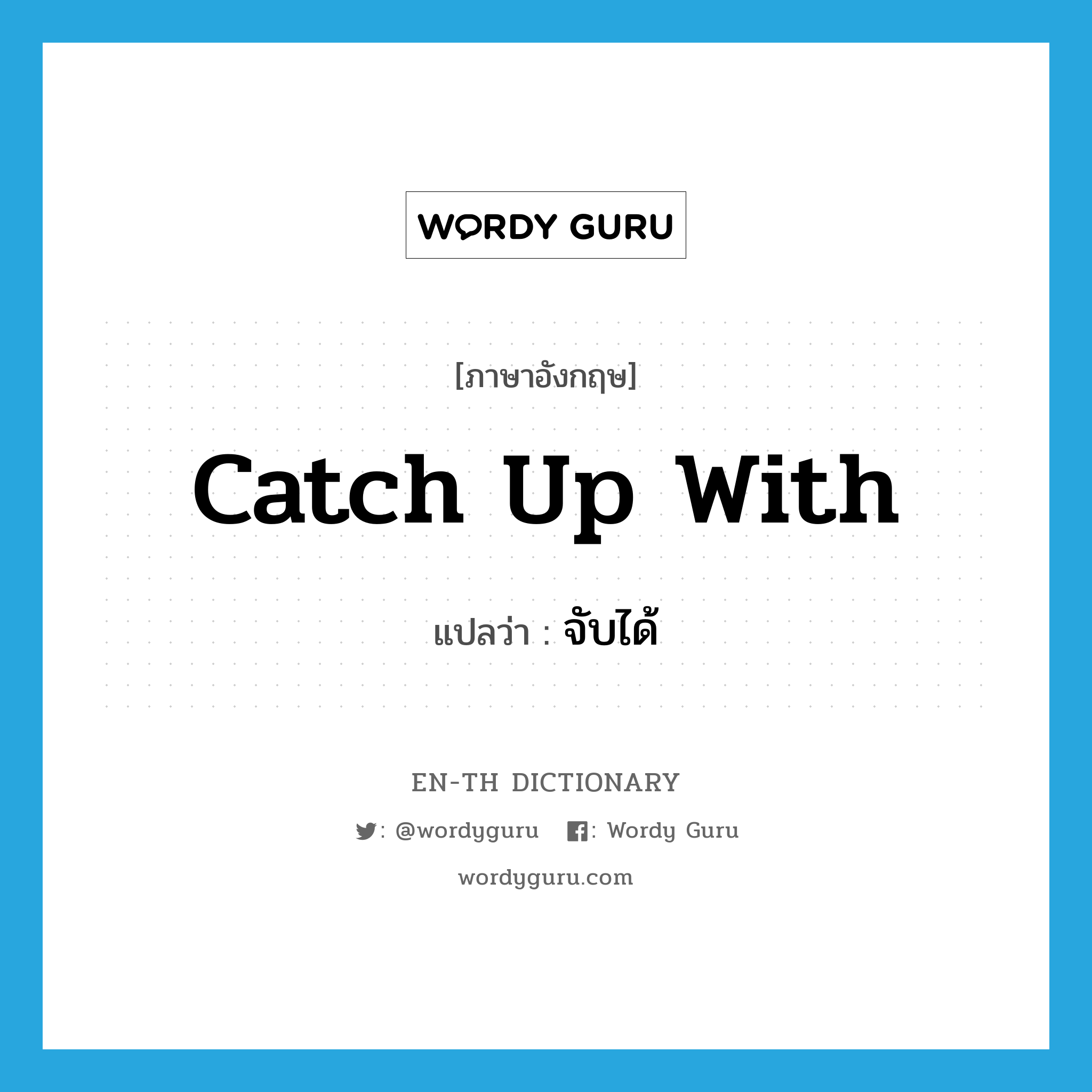 catch up with แปลว่า?, คำศัพท์ภาษาอังกฤษ catch up with แปลว่า จับได้ ประเภท PHRV หมวด PHRV