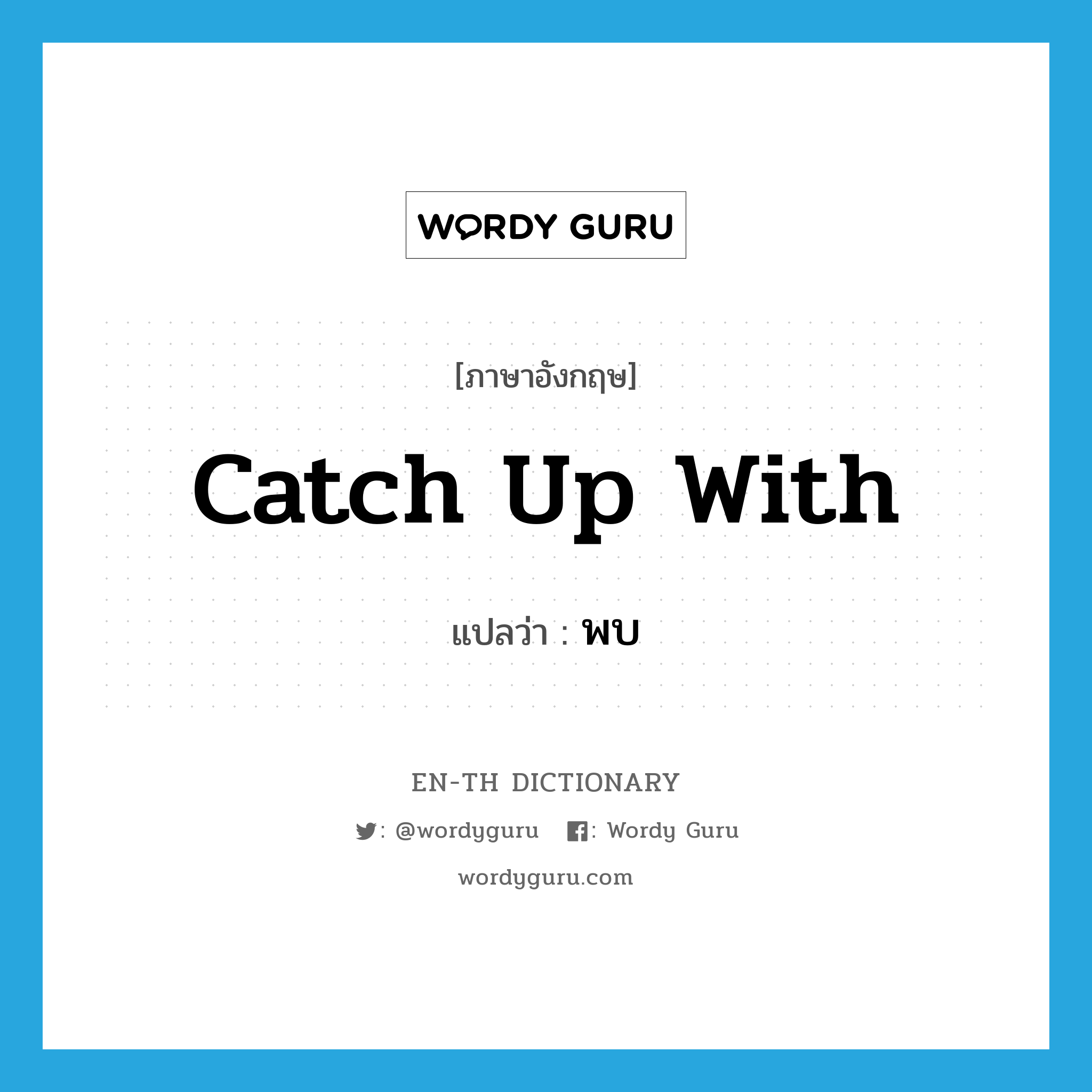 catch up with แปลว่า?, คำศัพท์ภาษาอังกฤษ catch up with แปลว่า พบ ประเภท PHRV หมวด PHRV