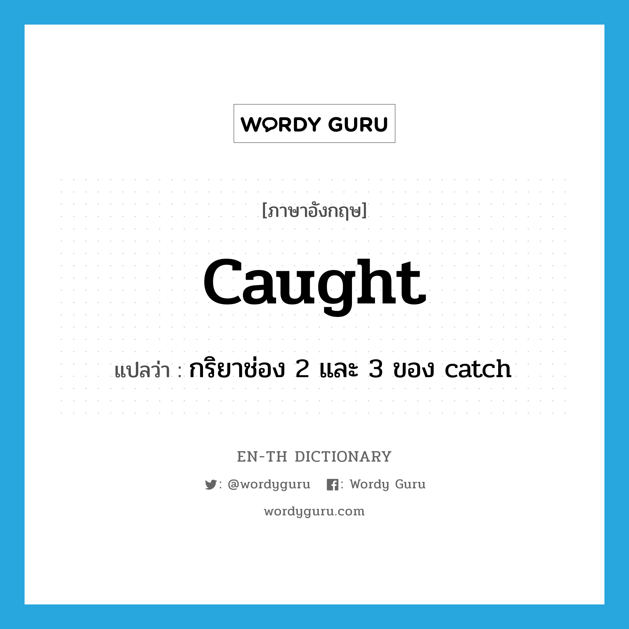 caught แปลว่า?, คำศัพท์ภาษาอังกฤษ caught แปลว่า กริยาช่อง 2 และ 3 ของ catch ประเภท VT หมวด VT