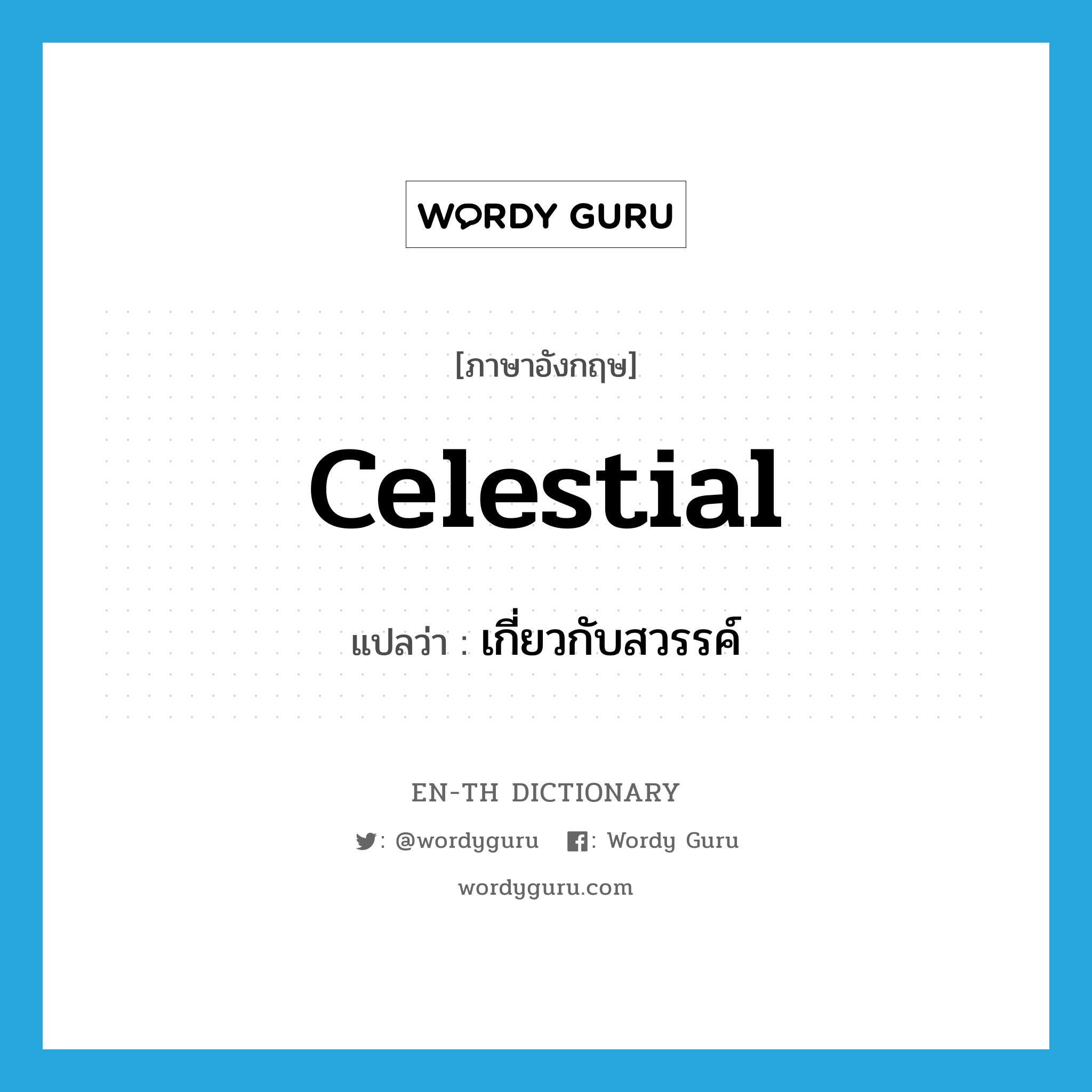 celestial แปลว่า?, คำศัพท์ภาษาอังกฤษ celestial แปลว่า เกี่ยวกับสวรรค์ ประเภท ADJ หมวด ADJ