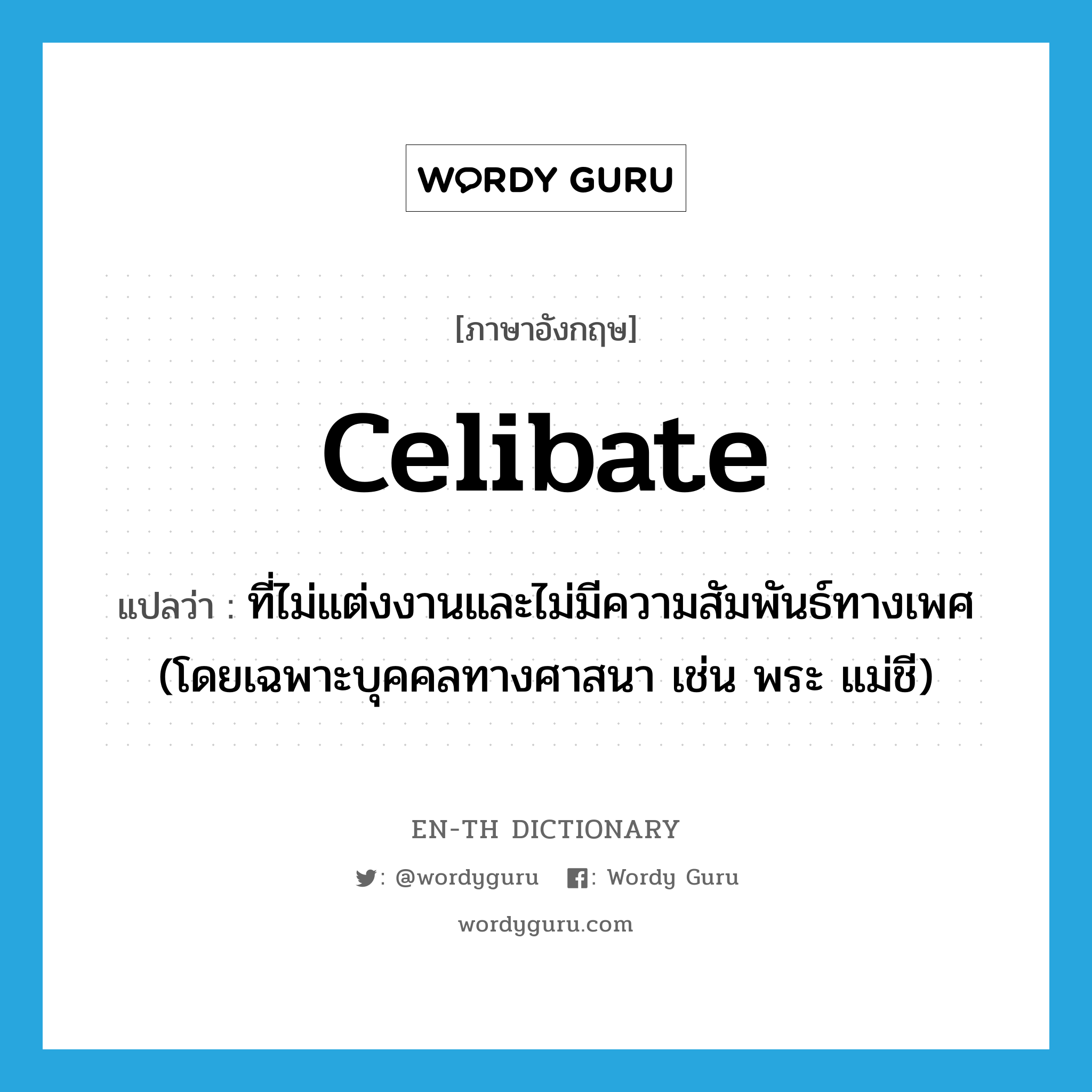 celibate แปลว่า?, คำศัพท์ภาษาอังกฤษ celibate แปลว่า ที่ไม่แต่งงานและไม่มีความสัมพันธ์ทางเพศ (โดยเฉพาะบุคคลทางศาสนา เช่น พระ แม่ชี) ประเภท ADJ หมวด ADJ