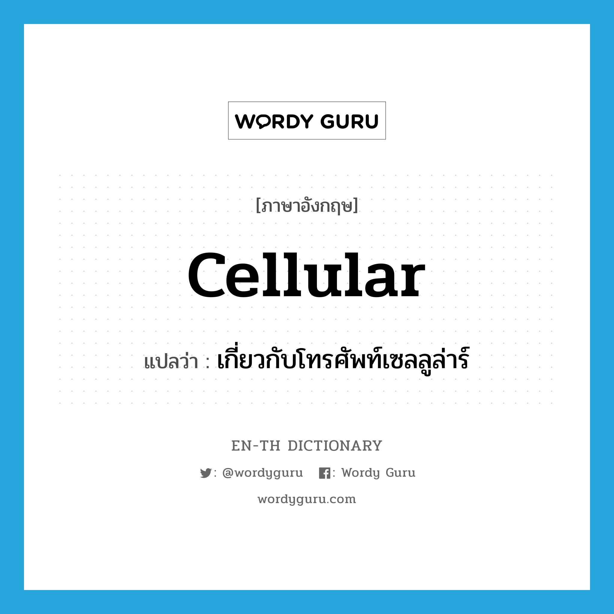 cellular แปลว่า?, คำศัพท์ภาษาอังกฤษ cellular แปลว่า เกี่ยวกับโทรศัพท์เซลลูล่าร์ ประเภท ADJ หมวด ADJ