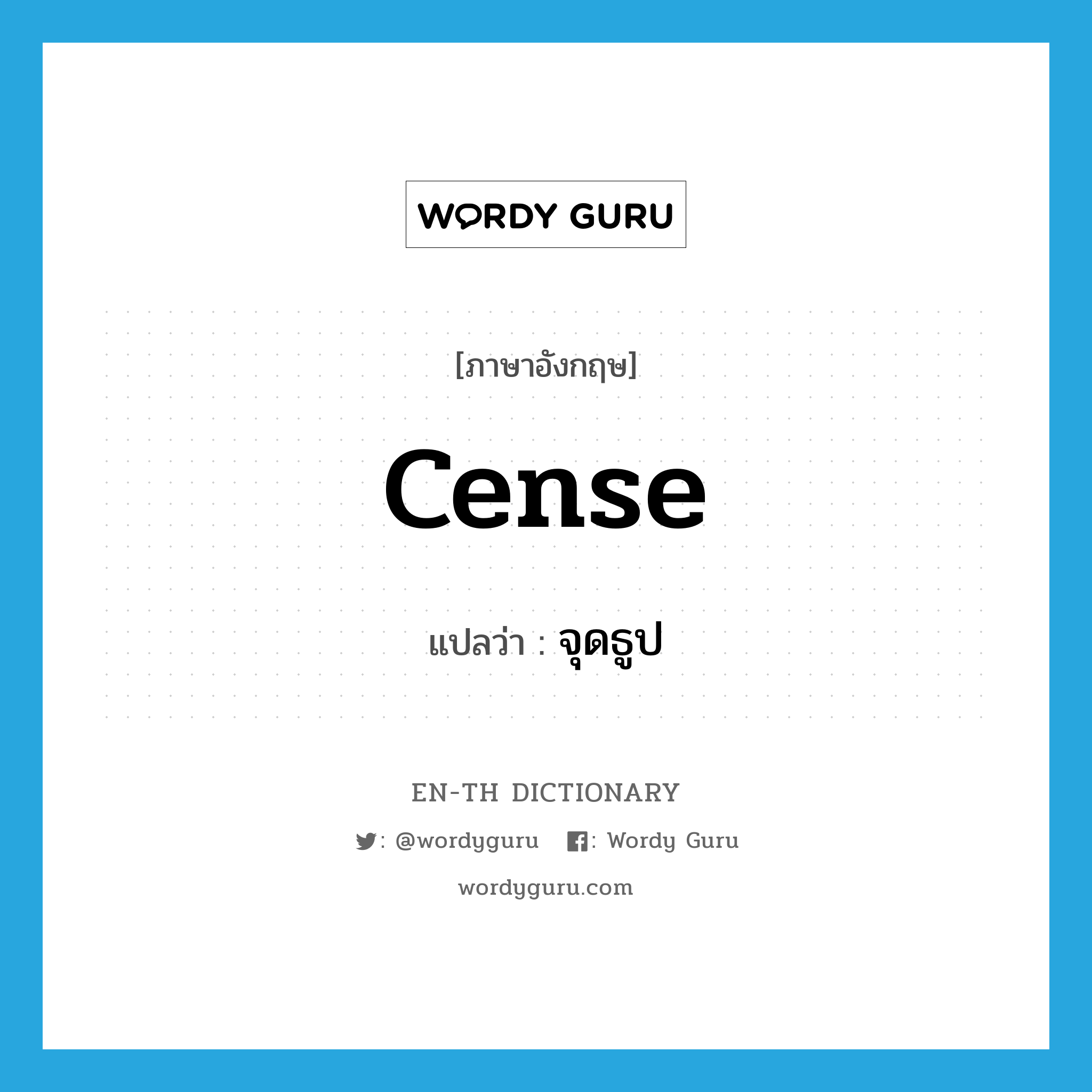 cense แปลว่า?, คำศัพท์ภาษาอังกฤษ cense แปลว่า จุดธูป ประเภท VT หมวด VT