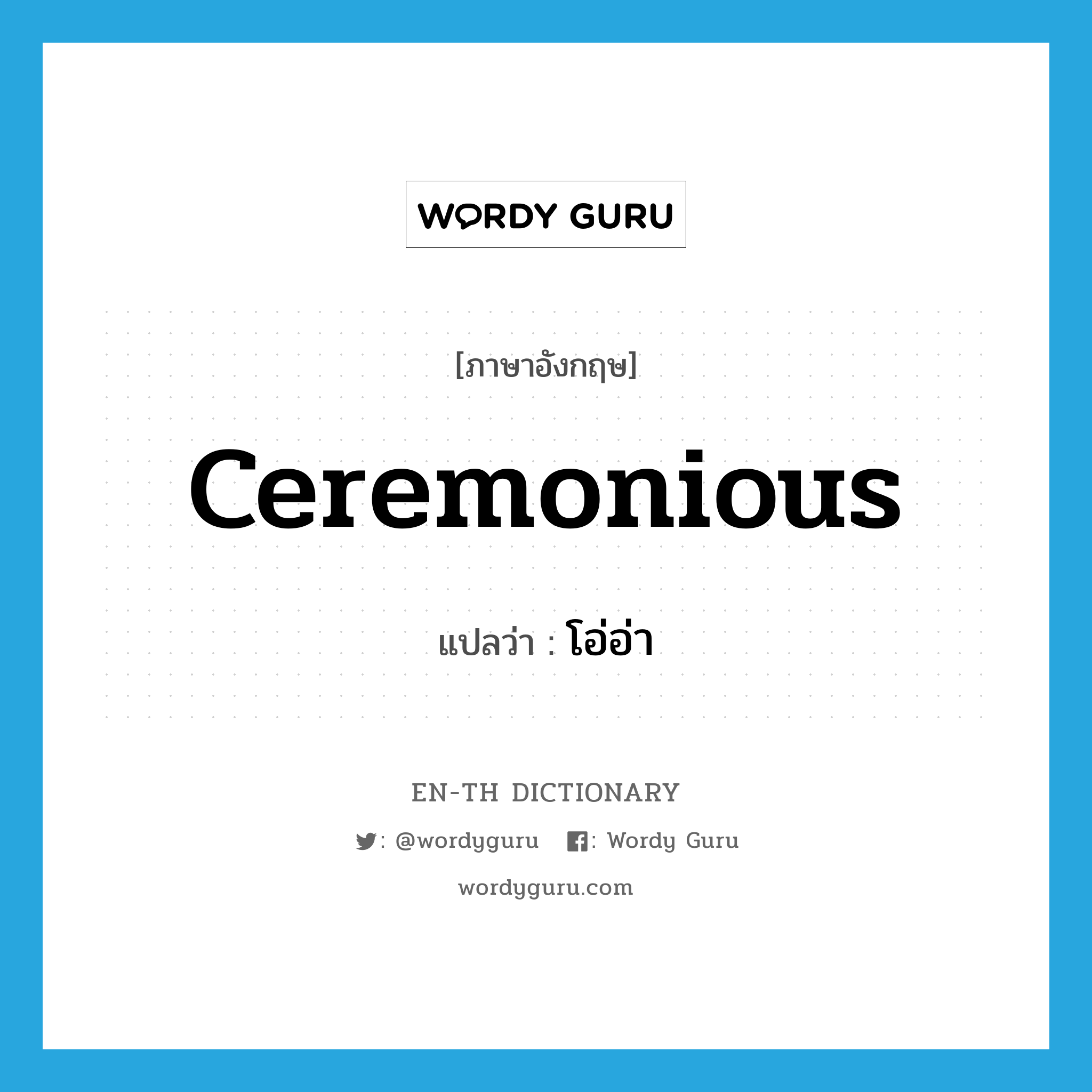 ceremonious แปลว่า?, คำศัพท์ภาษาอังกฤษ ceremonious แปลว่า โอ่อ่า ประเภท ADJ หมวด ADJ