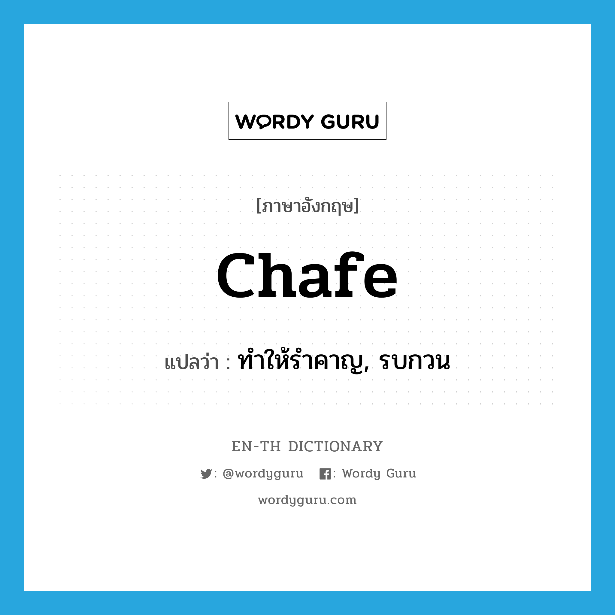 chafe แปลว่า?, คำศัพท์ภาษาอังกฤษ chafe แปลว่า ทำให้รำคาญ, รบกวน ประเภท VT หมวด VT