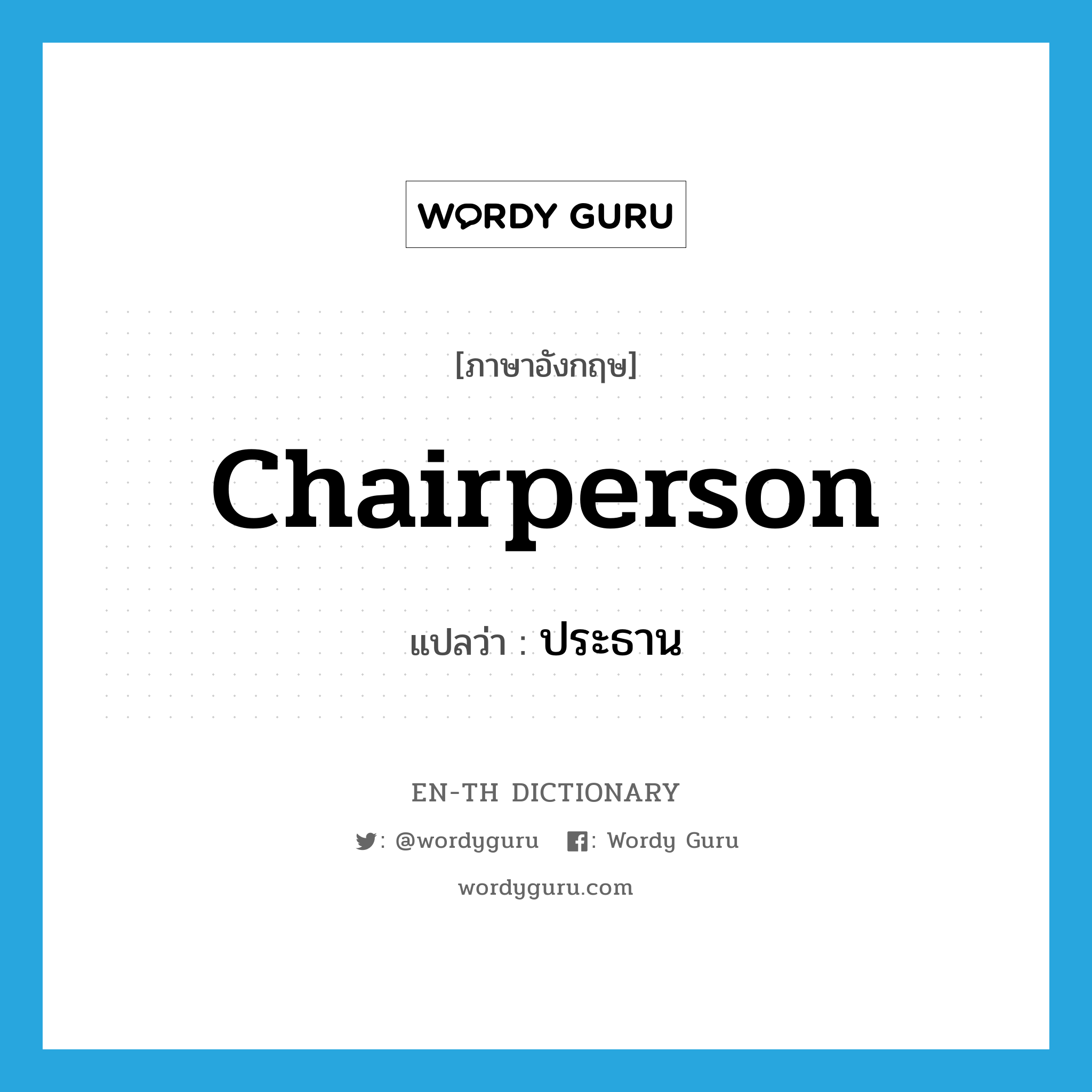 chairperson แปลว่า?, คำศัพท์ภาษาอังกฤษ chairperson แปลว่า ประธาน ประเภท N หมวด N