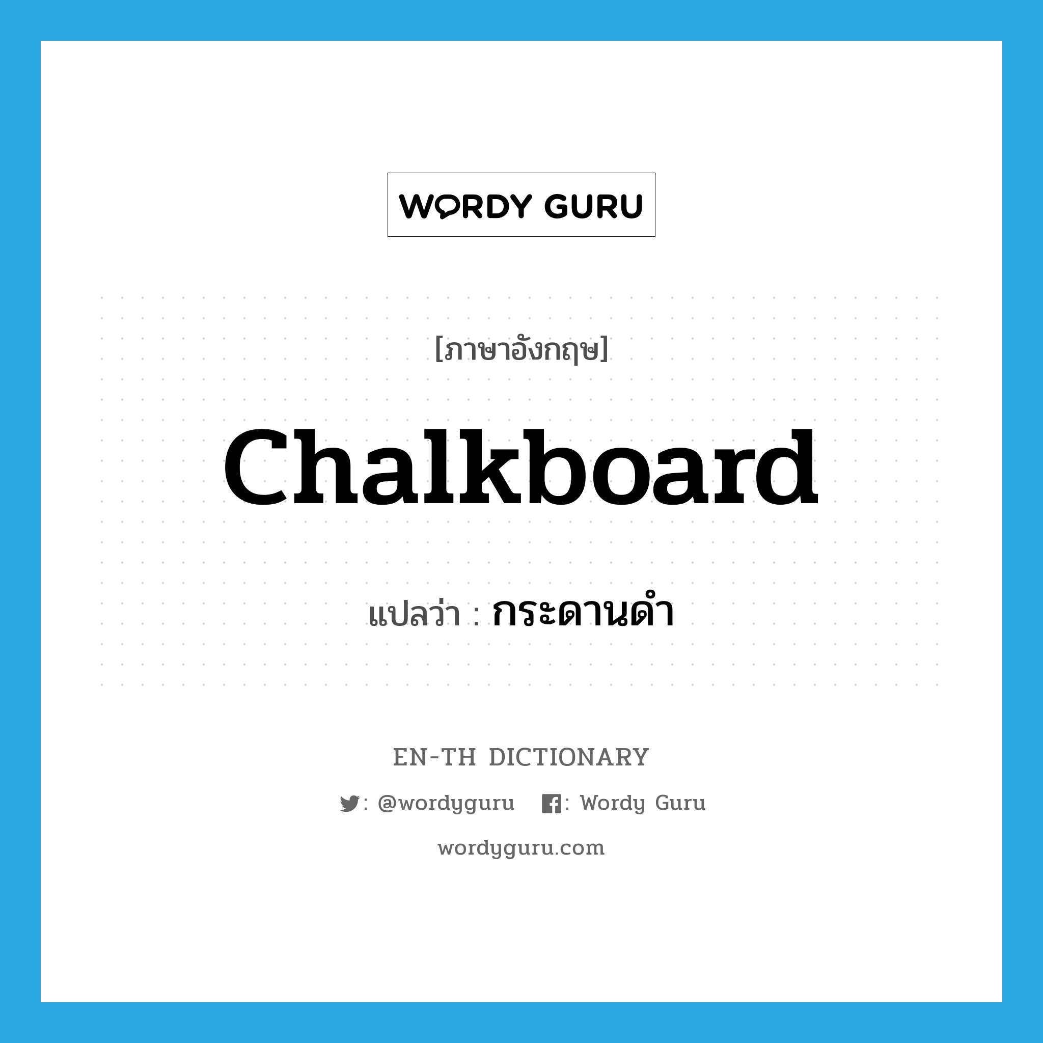 chalkboard แปลว่า?, คำศัพท์ภาษาอังกฤษ chalkboard แปลว่า กระดานดำ ประเภท N หมวด N