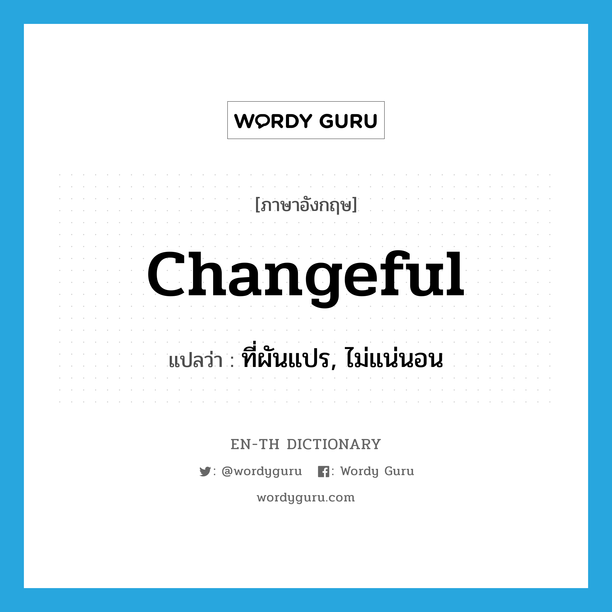 changeful แปลว่า?, คำศัพท์ภาษาอังกฤษ changeful แปลว่า ที่ผันแปร, ไม่แน่นอน ประเภท ADJ หมวด ADJ