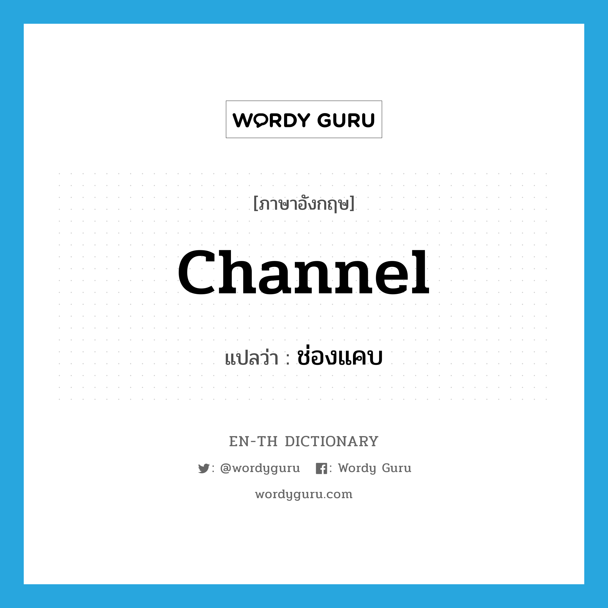 channel แปลว่า?, คำศัพท์ภาษาอังกฤษ channel แปลว่า ช่องแคบ ประเภท N หมวด N