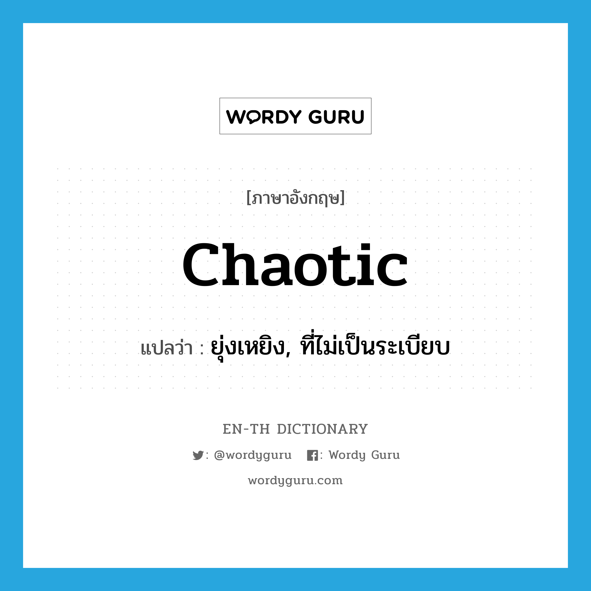 chaotic แปลว่า?, คำศัพท์ภาษาอังกฤษ chaotic แปลว่า ยุ่งเหยิง, ที่ไม่เป็นระเบียบ ประเภท ADJ หมวด ADJ