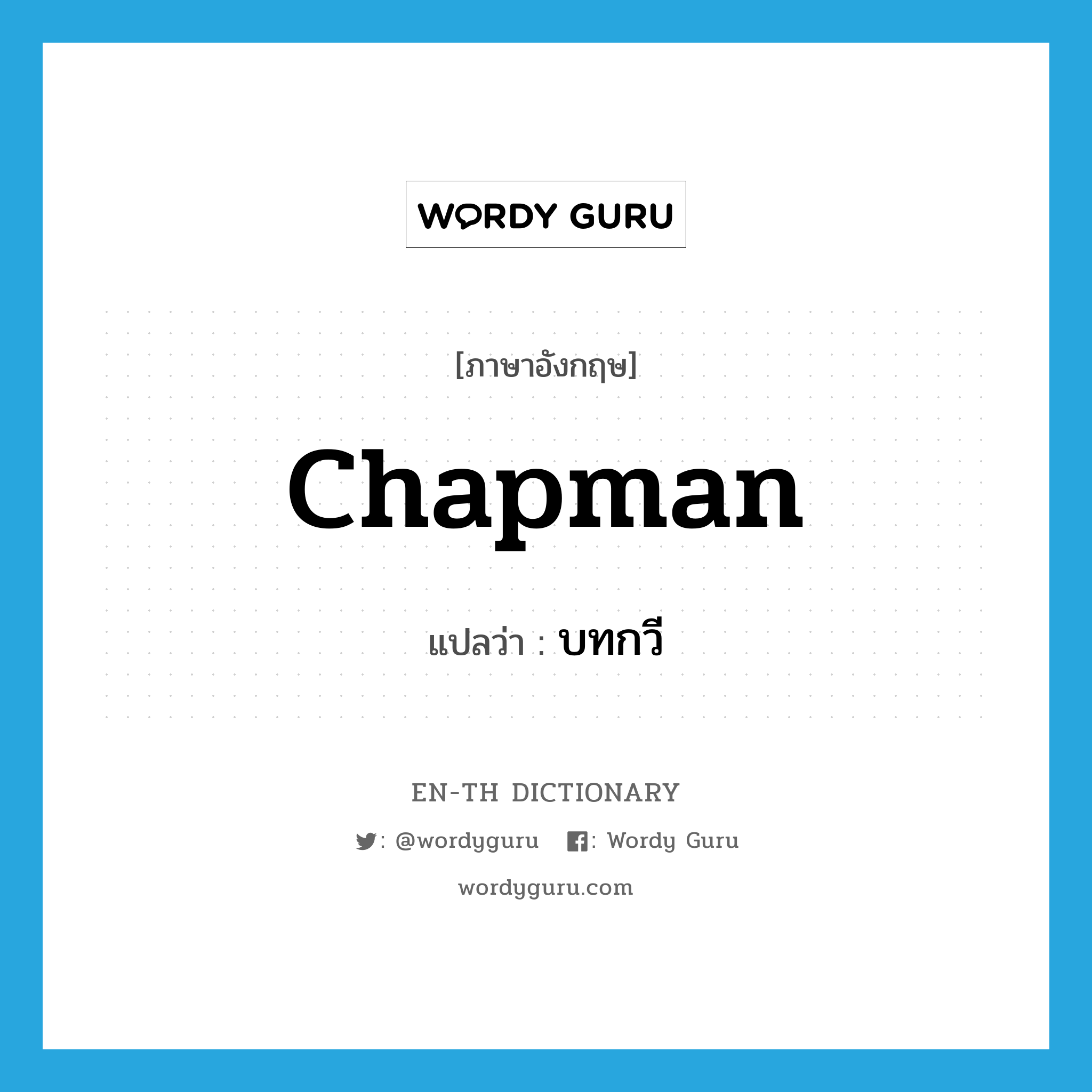 chapman แปลว่า?, คำศัพท์ภาษาอังกฤษ chapman แปลว่า บทกวี ประเภท N หมวด N