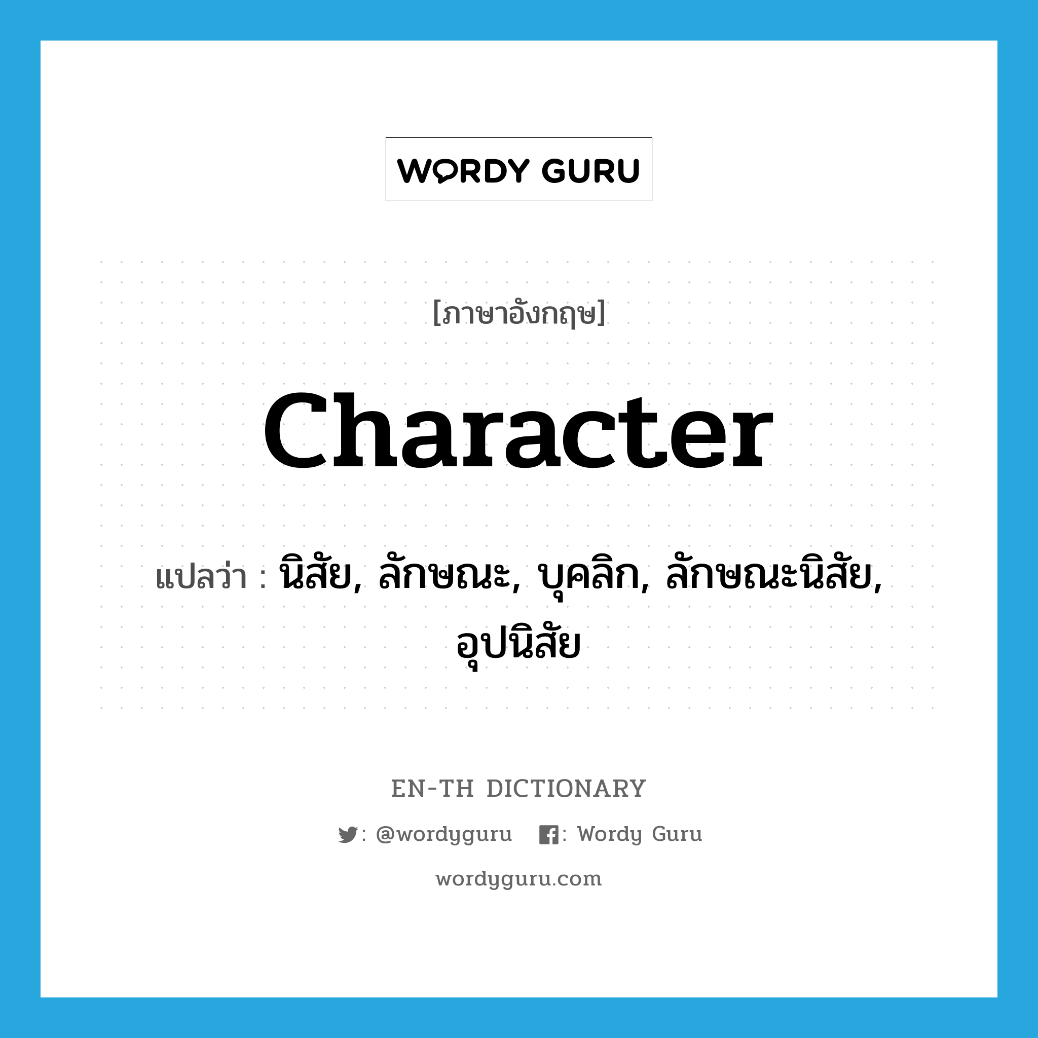 character แปลว่า?, คำศัพท์ภาษาอังกฤษ character แปลว่า นิสัย, ลักษณะ, บุคลิก, ลักษณะนิสัย, อุปนิสัย ประเภท N หมวด N