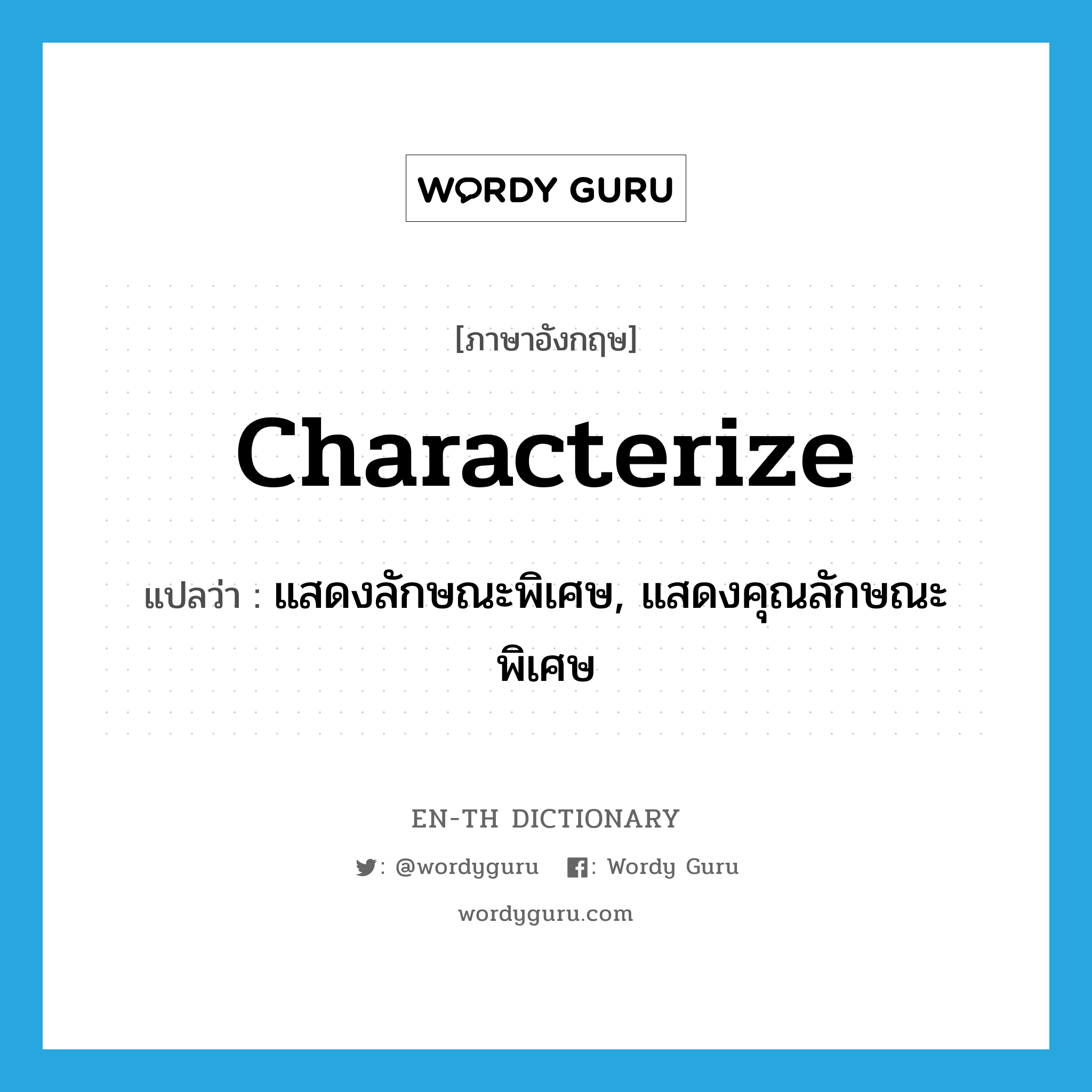 characterize แปลว่า?, คำศัพท์ภาษาอังกฤษ characterize แปลว่า แสดงลักษณะพิเศษ, แสดงคุณลักษณะพิเศษ ประเภท VT หมวด VT