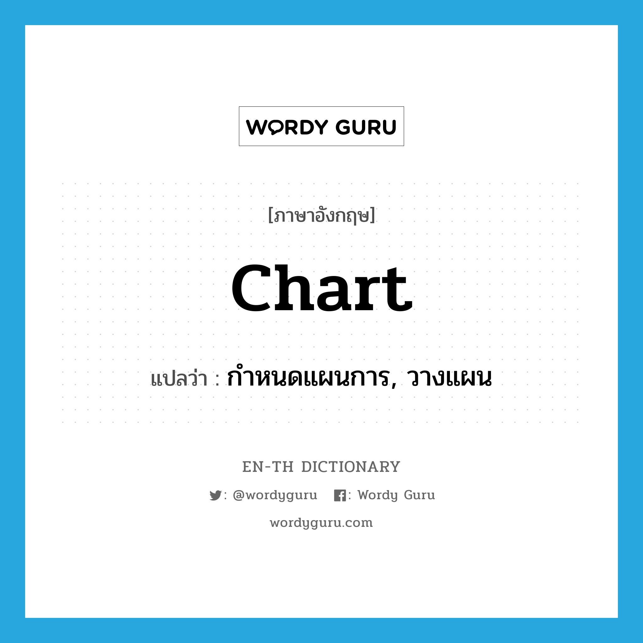 chart แปลว่า?, คำศัพท์ภาษาอังกฤษ chart แปลว่า กำหนดแผนการ, วางแผน ประเภท VT หมวด VT