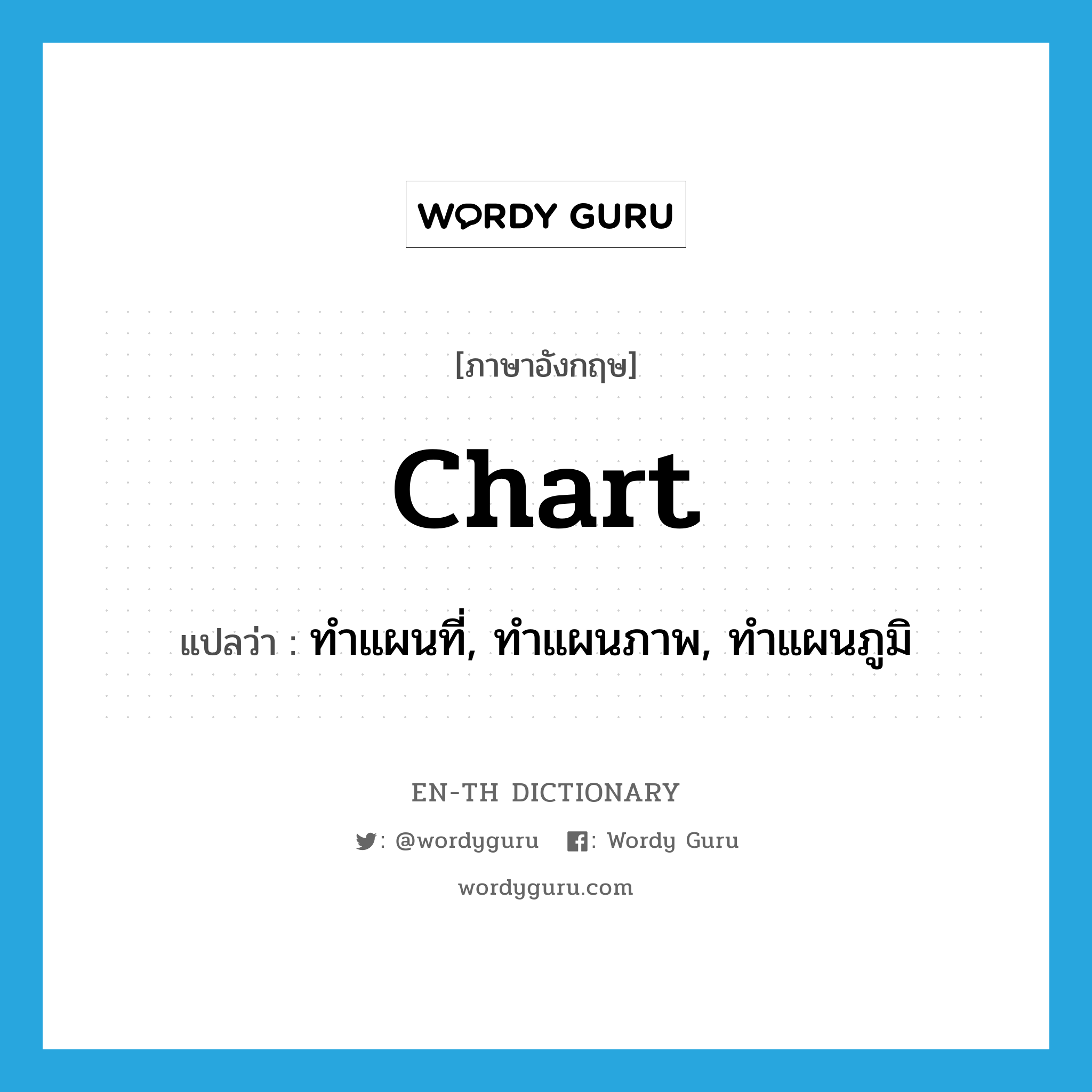 chart แปลว่า?, คำศัพท์ภาษาอังกฤษ chart แปลว่า ทำแผนที่, ทำแผนภาพ, ทำแผนภูมิ ประเภท VT หมวด VT