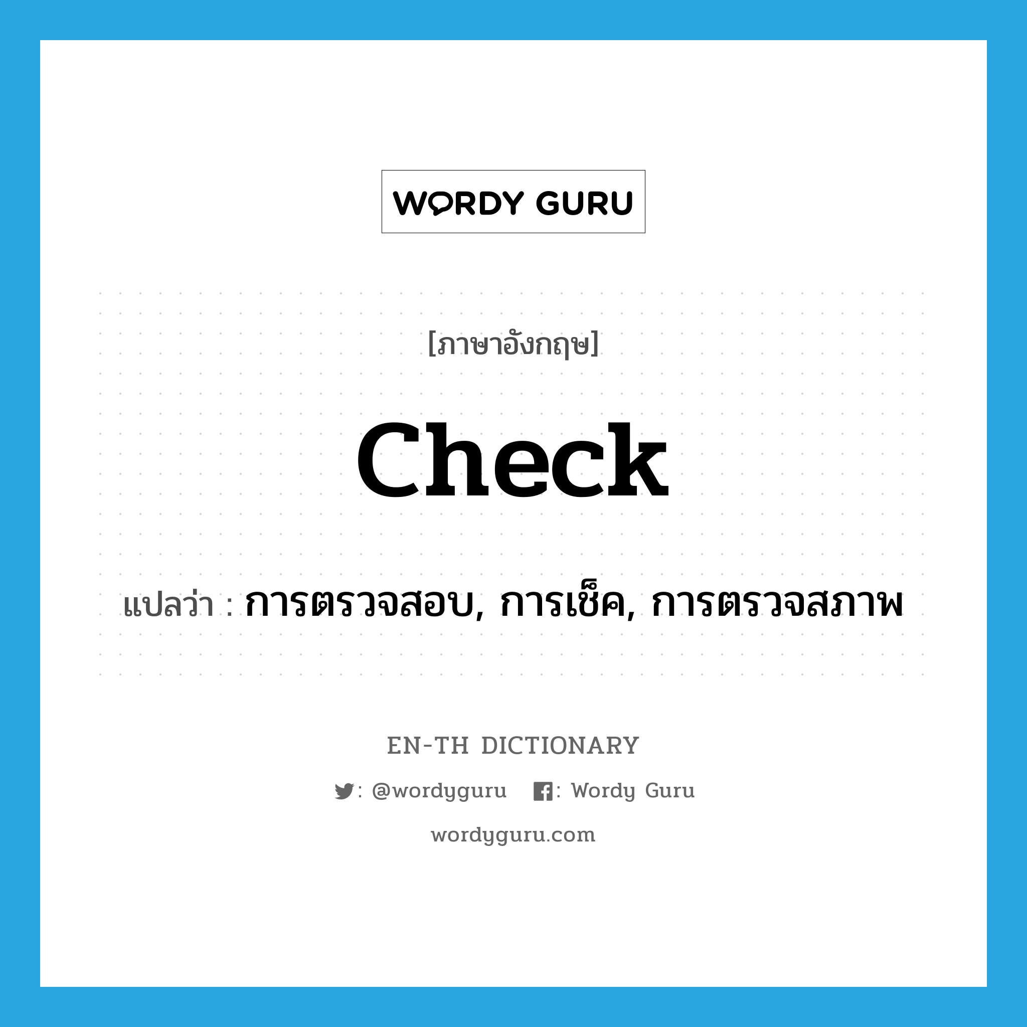 check แปลว่า?, คำศัพท์ภาษาอังกฤษ check แปลว่า การตรวจสอบ, การเช็ค, การตรวจสภาพ ประเภท N หมวด N