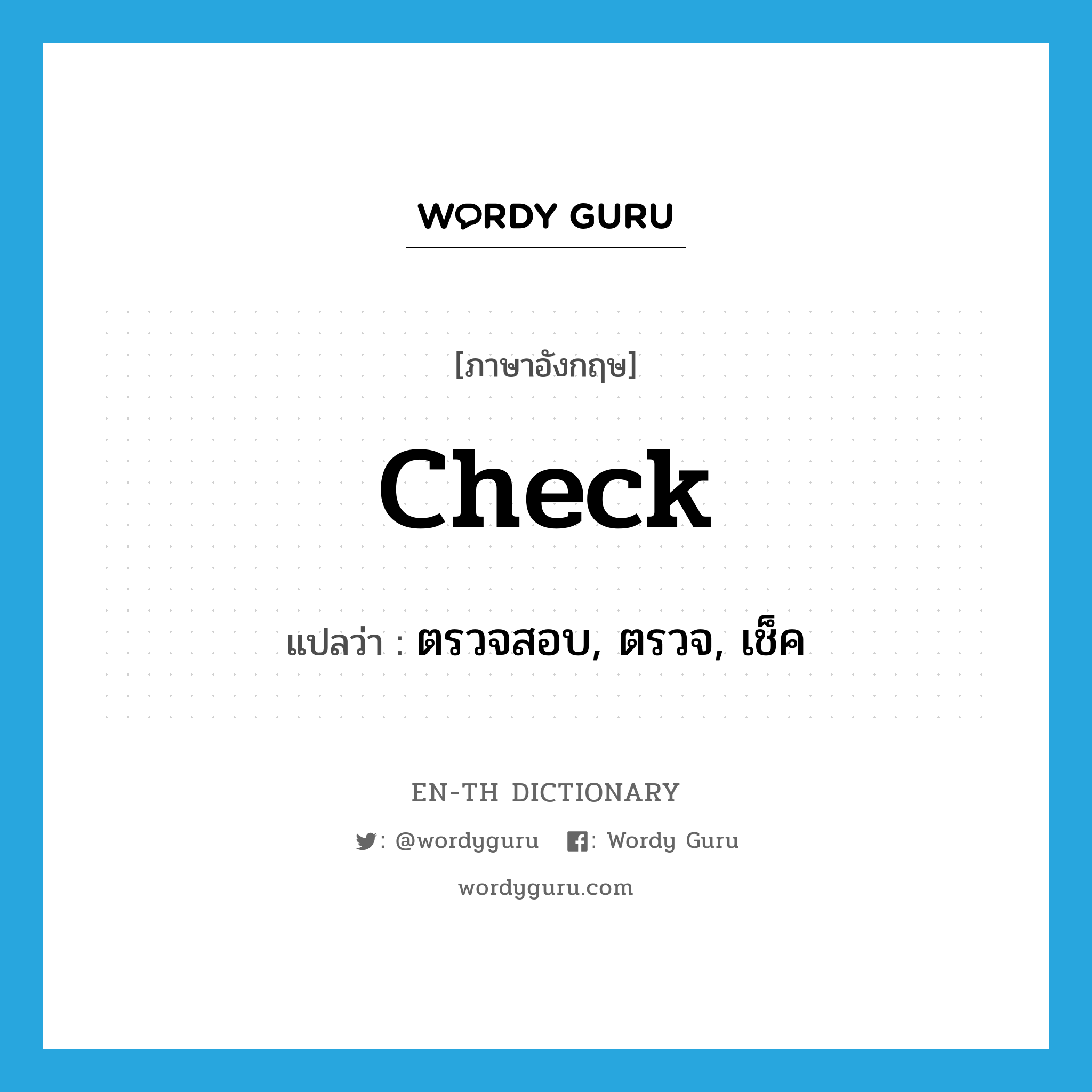 check แปลว่า?, คำศัพท์ภาษาอังกฤษ check แปลว่า ตรวจสอบ, ตรวจ, เช็ค ประเภท VI หมวด VI