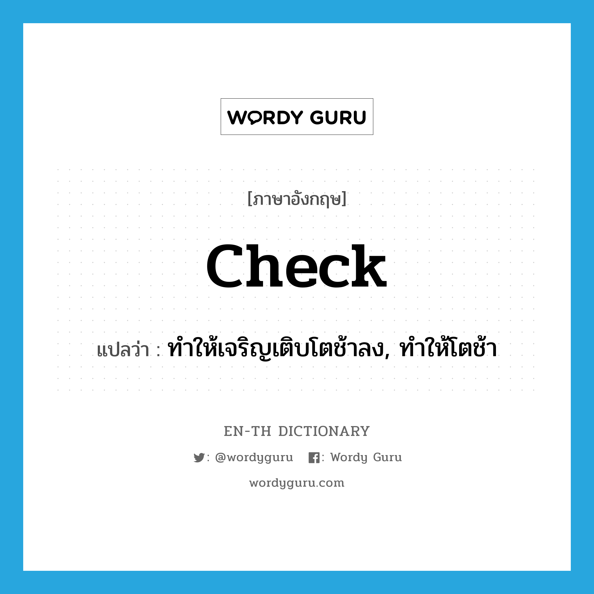 check แปลว่า?, คำศัพท์ภาษาอังกฤษ check แปลว่า ทำให้เจริญเติบโตช้าลง, ทำให้โตช้า ประเภท VI หมวด VI