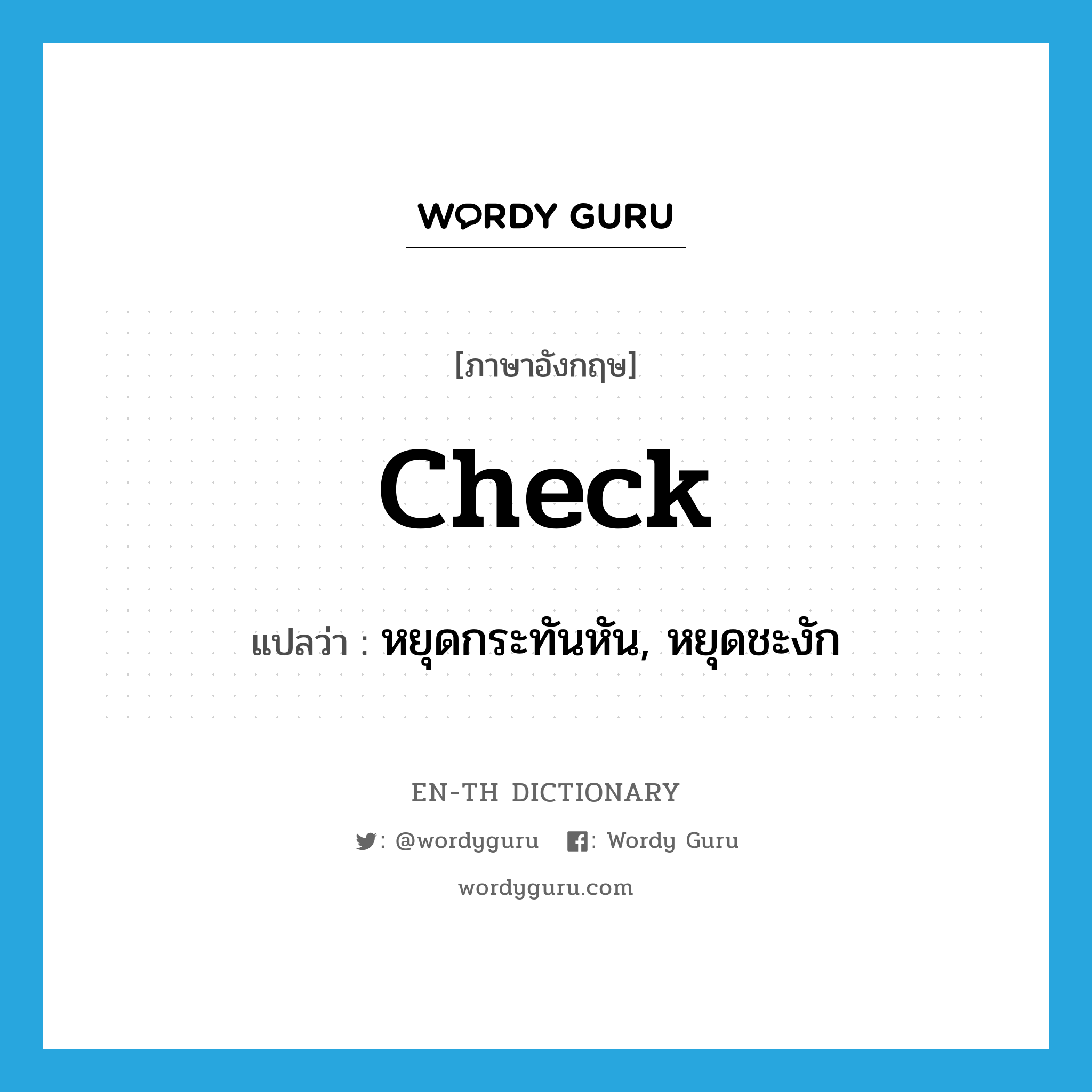 check แปลว่า?, คำศัพท์ภาษาอังกฤษ check แปลว่า หยุดกระทันหัน, หยุดชะงัก ประเภท VI หมวด VI