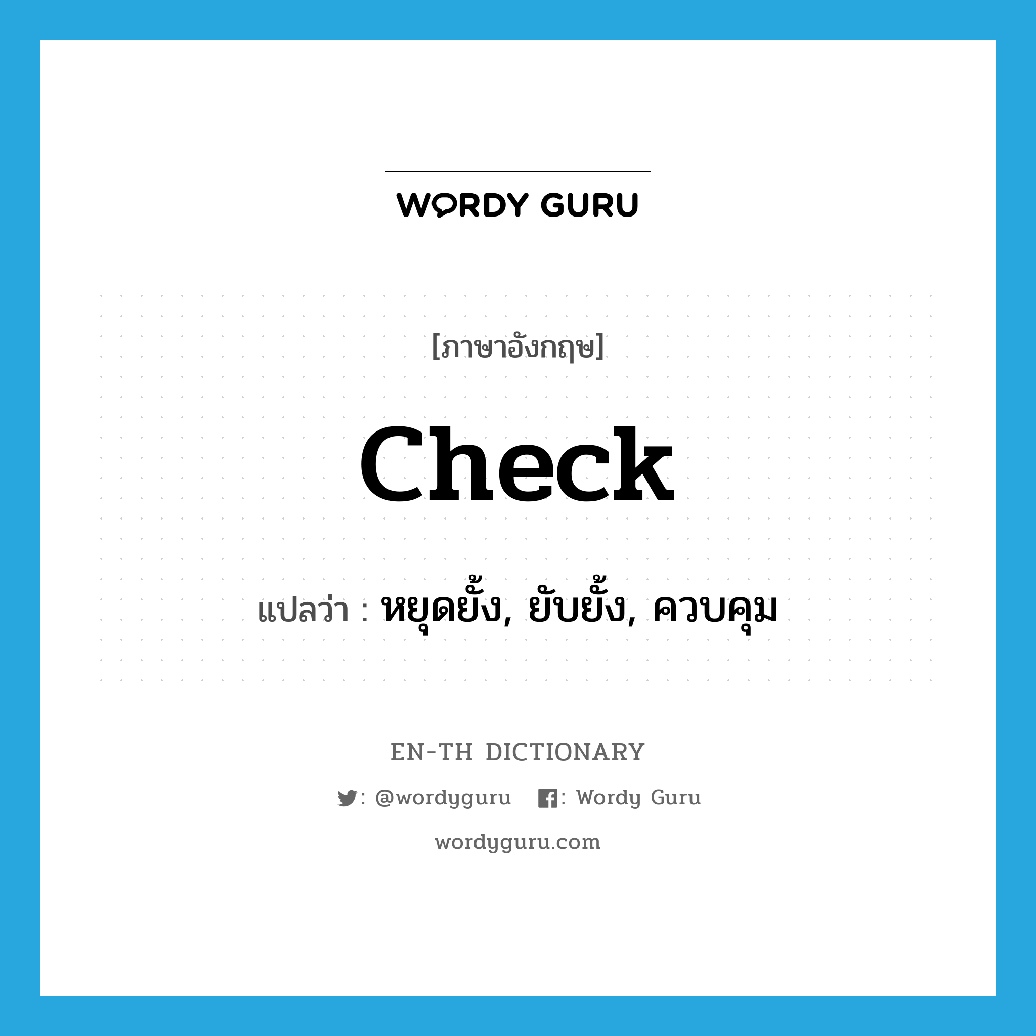 check แปลว่า?, คำศัพท์ภาษาอังกฤษ check แปลว่า หยุดยั้ง, ยับยั้ง, ควบคุม ประเภท VT หมวด VT