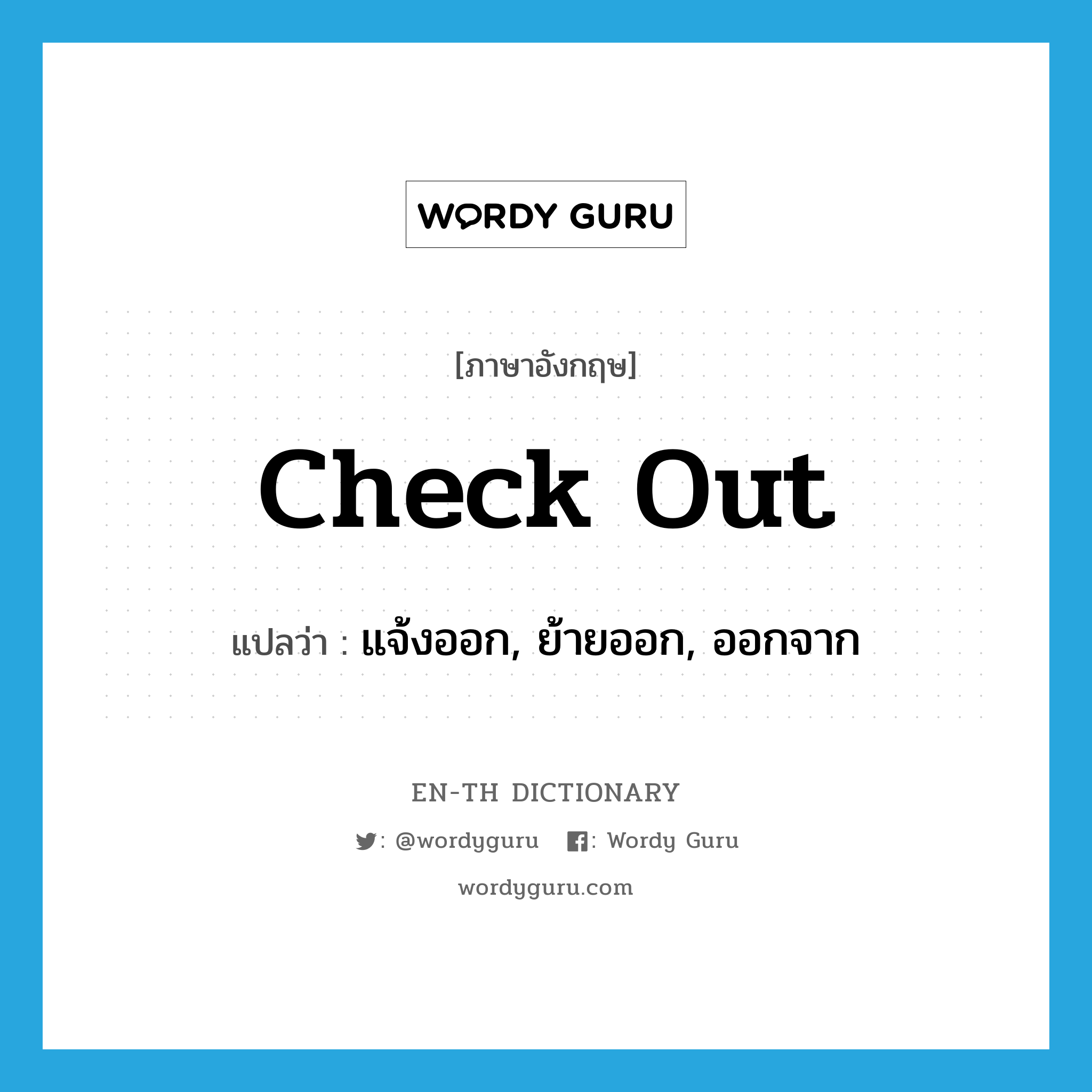 check out แปลว่า?, คำศัพท์ภาษาอังกฤษ check out แปลว่า แจ้งออก, ย้ายออก, ออกจาก ประเภท VI หมวด VI