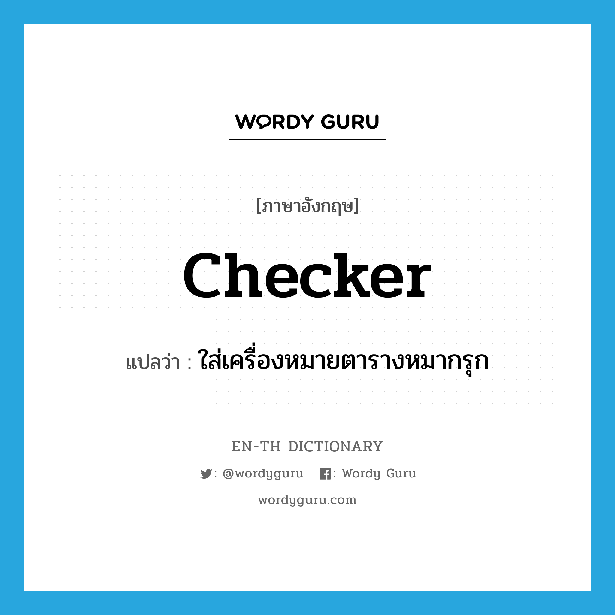 checker แปลว่า?, คำศัพท์ภาษาอังกฤษ checker แปลว่า ใส่เครื่องหมายตารางหมากรุก ประเภท VT หมวด VT