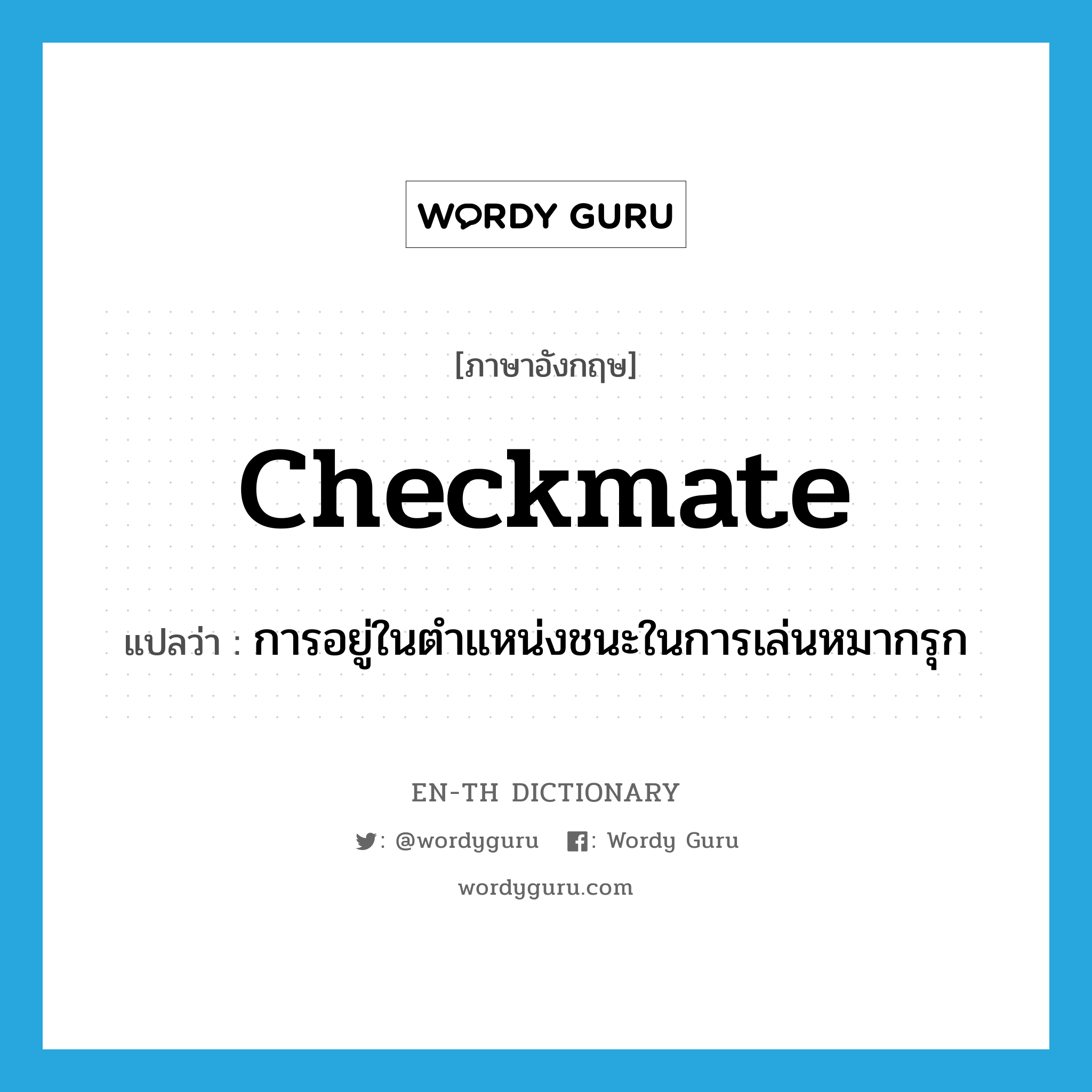 checkmate แปลว่า?, คำศัพท์ภาษาอังกฤษ checkmate แปลว่า การอยู่ในตำแหน่งชนะในการเล่นหมากรุก ประเภท N หมวด N