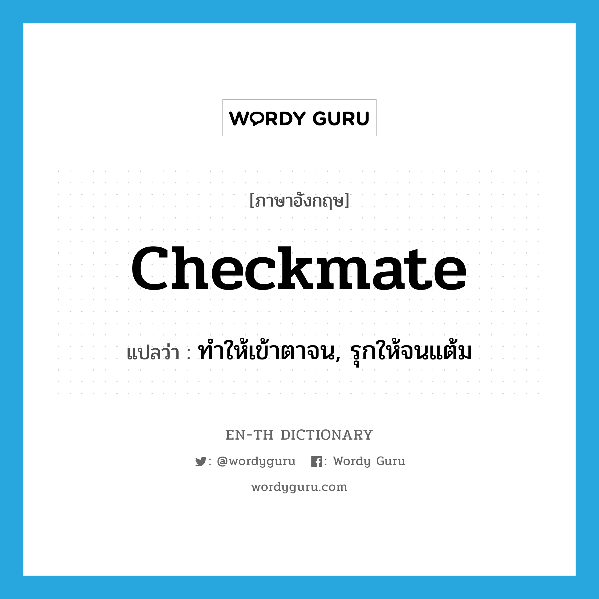 checkmate แปลว่า?, คำศัพท์ภาษาอังกฤษ checkmate แปลว่า ทำให้เข้าตาจน, รุกให้จนแต้ม ประเภท VT หมวด VT