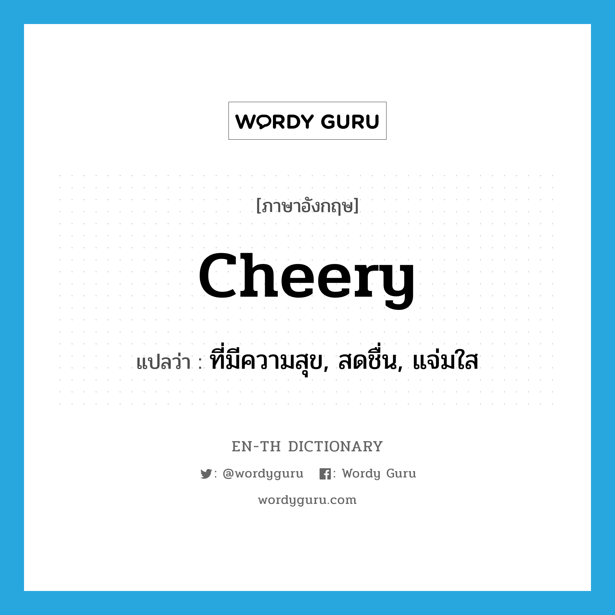 cheery แปลว่า?, คำศัพท์ภาษาอังกฤษ cheery แปลว่า ที่มีความสุข, สดชื่น, แจ่มใส ประเภท ADJ หมวด ADJ