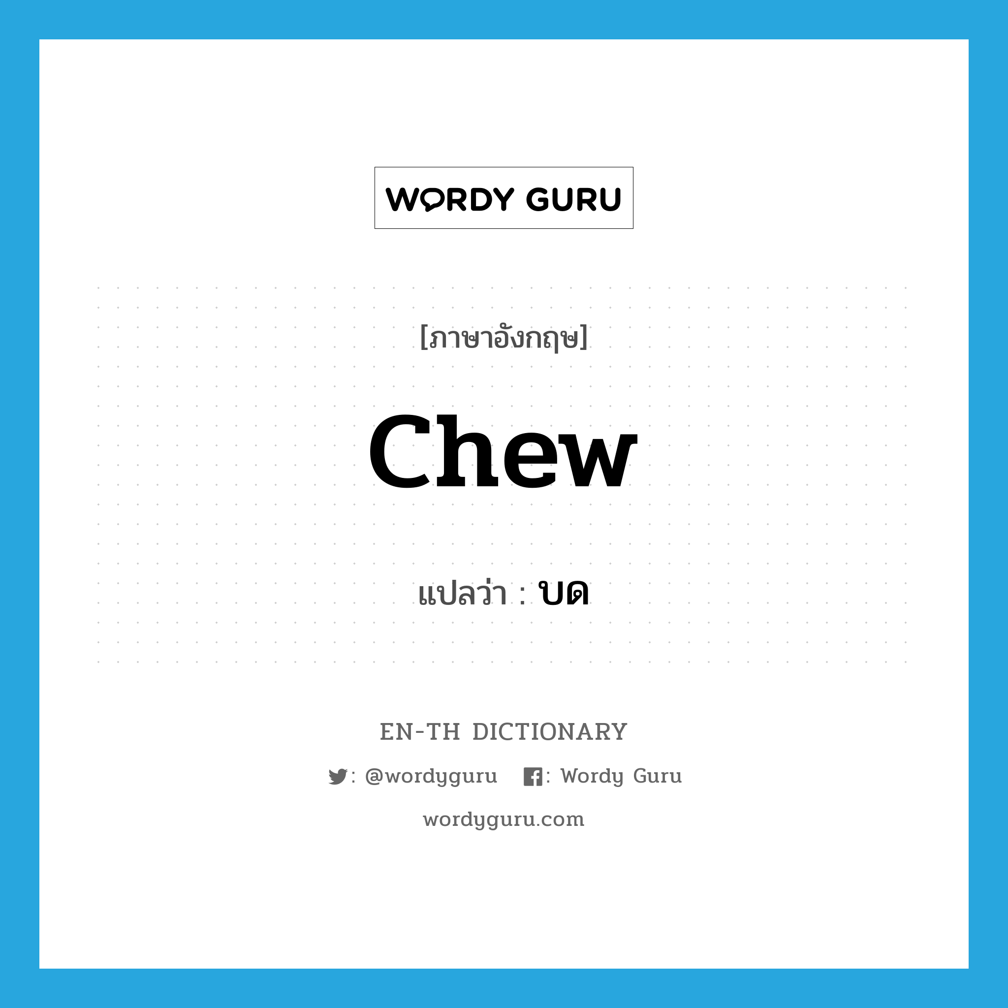 chew แปลว่า?, คำศัพท์ภาษาอังกฤษ chew แปลว่า บด ประเภท VT หมวด VT