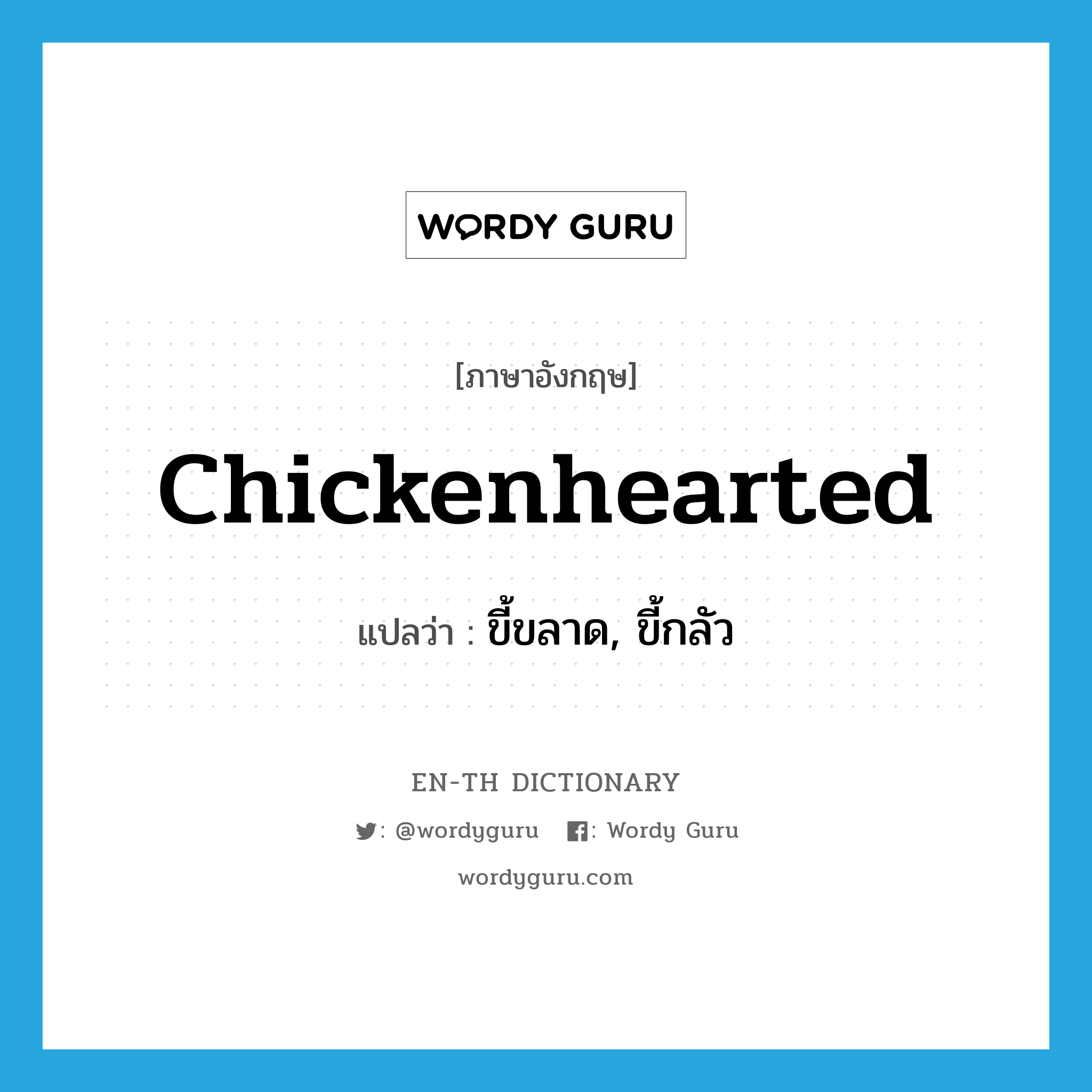 chickenhearted แปลว่า?, คำศัพท์ภาษาอังกฤษ chickenhearted แปลว่า ขี้ขลาด, ขี้กลัว ประเภท ADJ หมวด ADJ