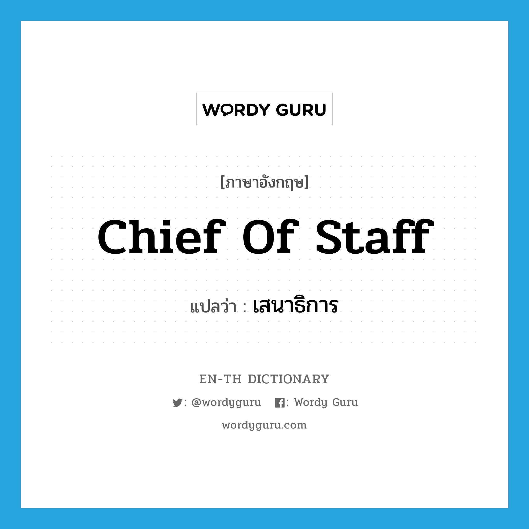 chief of staff แปลว่า?, คำศัพท์ภาษาอังกฤษ chief of staff แปลว่า เสนาธิการ ประเภท N หมวด N