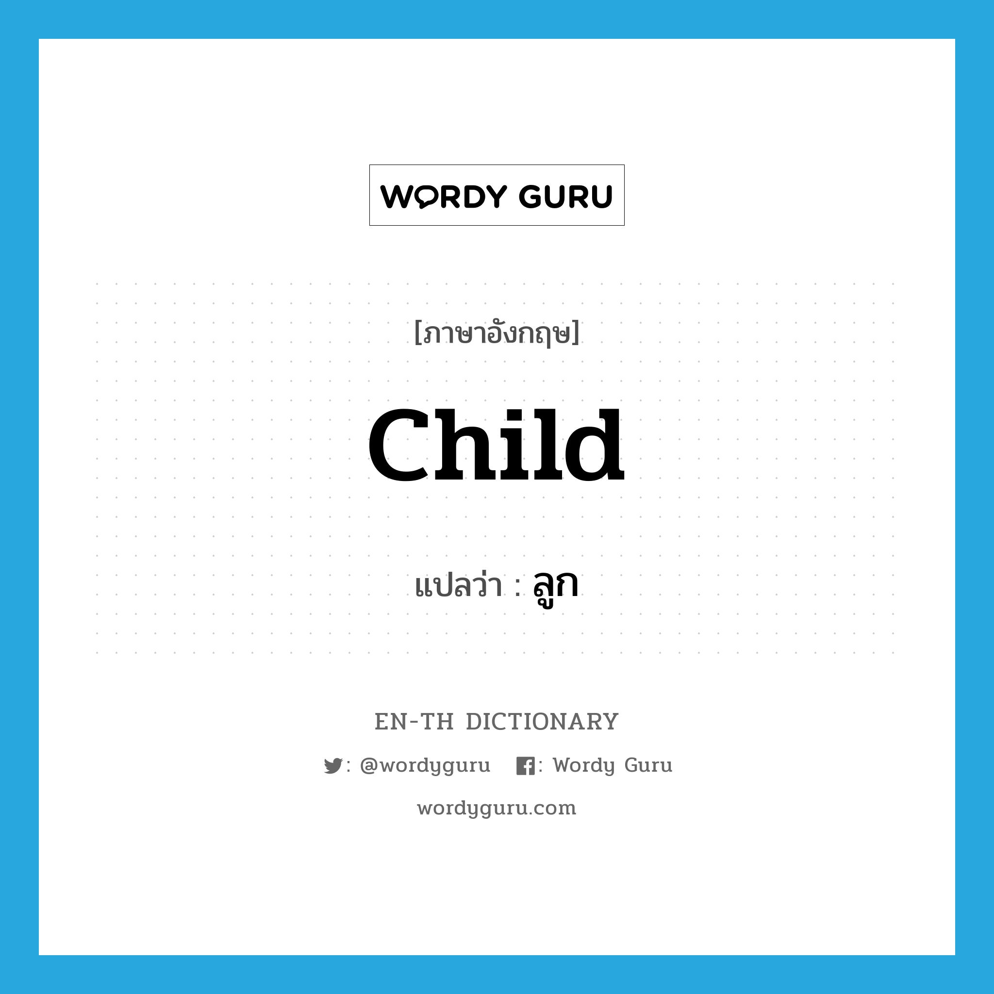 child แปลว่า?, คำศัพท์ภาษาอังกฤษ child แปลว่า ลูก ประเภท N หมวด N