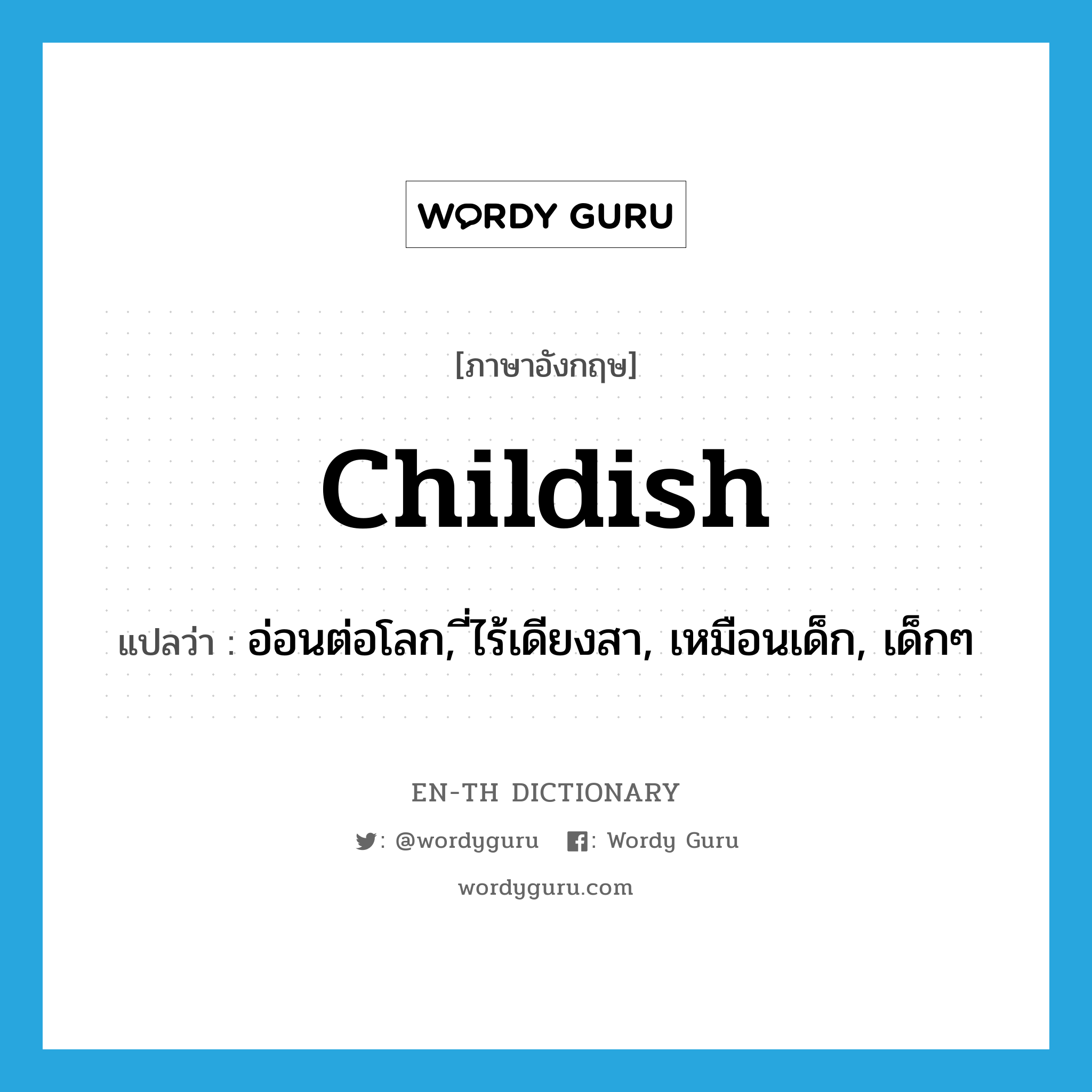 childish แปลว่า?, คำศัพท์ภาษาอังกฤษ childish แปลว่า อ่อนต่อโลก, ไร้เดียงสา, เหมือนเด็ก, เด็ก ๆ ประเภท ADJ หมวด ADJ