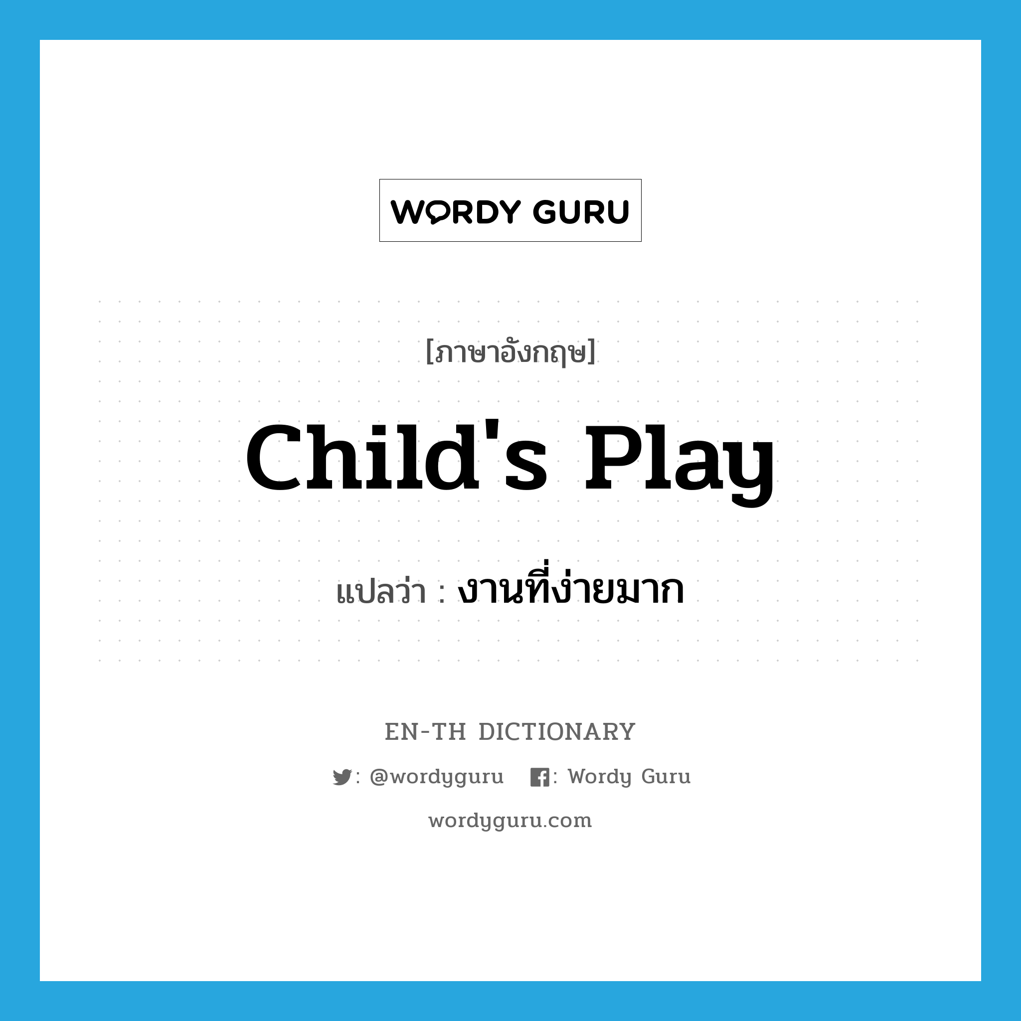 child&#39;s play แปลว่า?, คำศัพท์ภาษาอังกฤษ child&#39;s play แปลว่า งานที่ง่ายมาก ประเภท N หมวด N