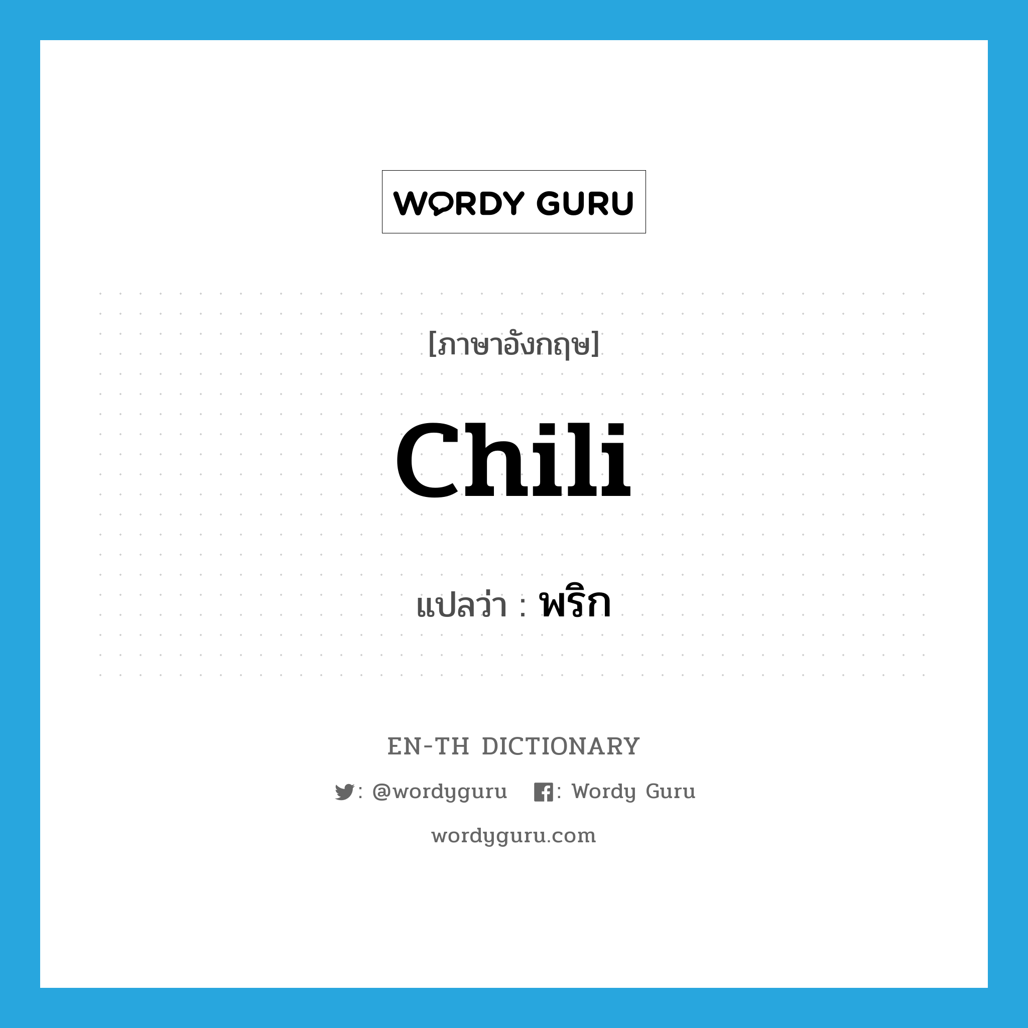 chili แปลว่า?, คำศัพท์ภาษาอังกฤษ chili แปลว่า พริก ประเภท N หมวด N