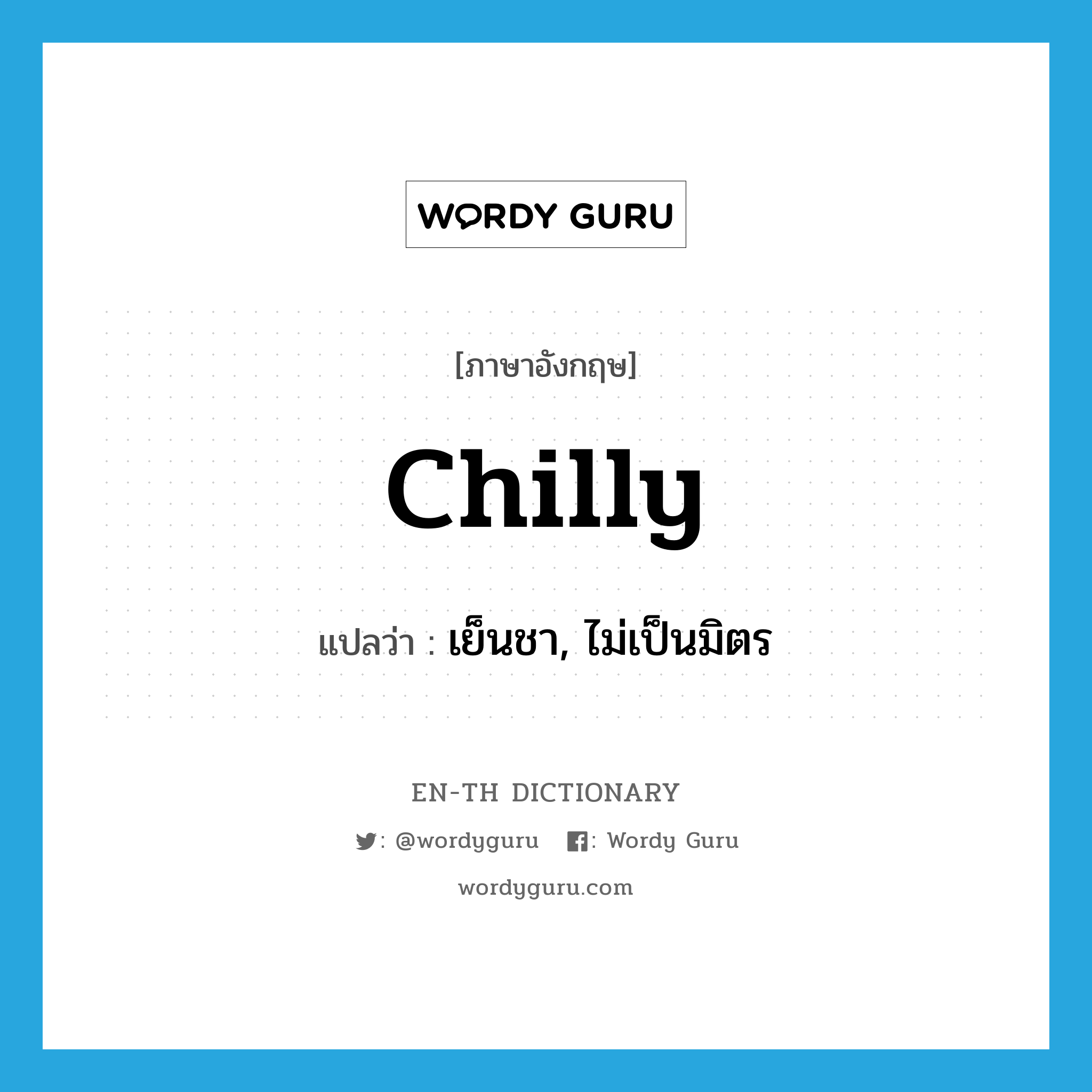 chilly แปลว่า? คำศัพท์ในกลุ่มประเภท adj, คำศัพท์ภาษาอังกฤษ chilly แปลว่า เย็นชา, ไม่เป็นมิตร ประเภท ADJ หมวด ADJ