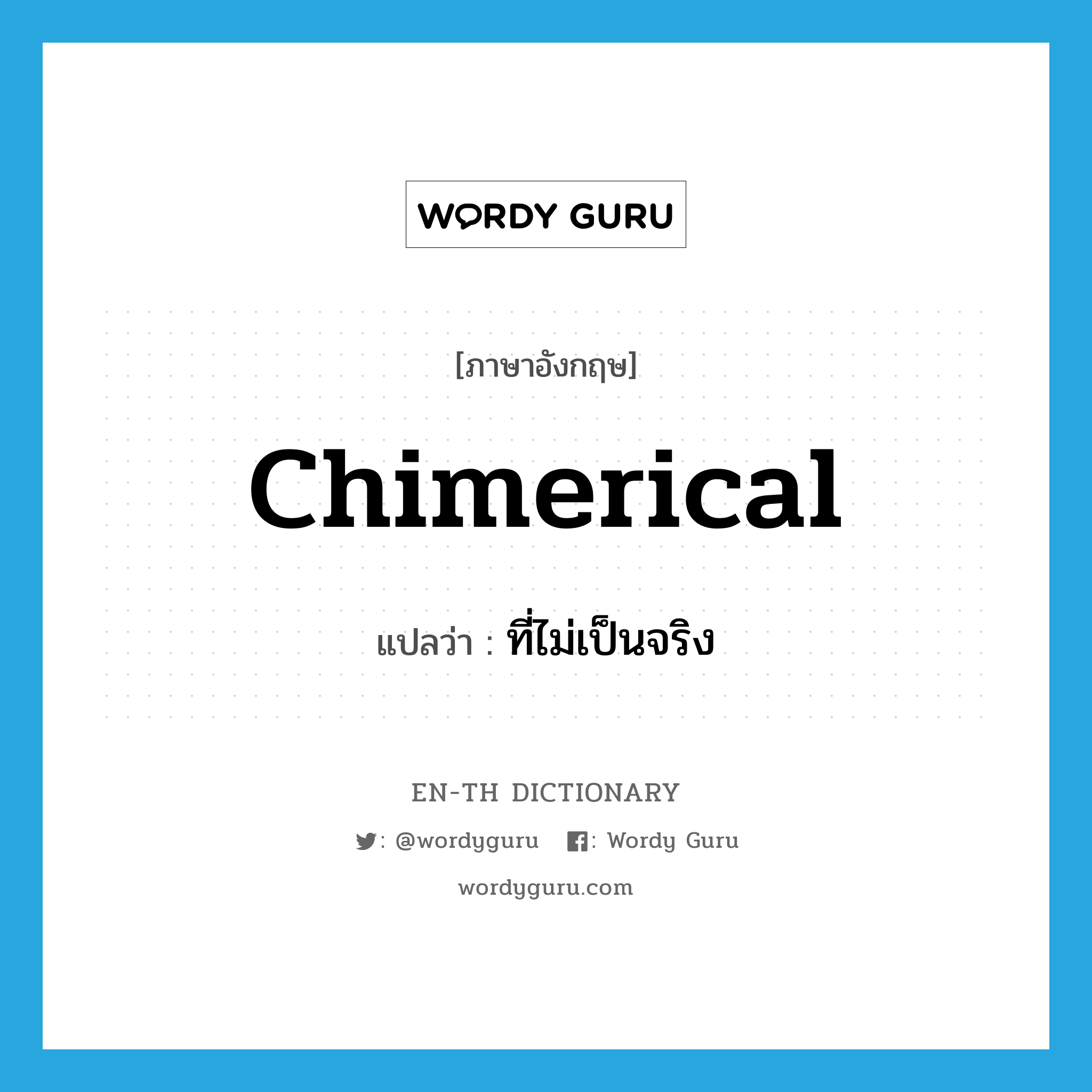 chimerical แปลว่า?, คำศัพท์ภาษาอังกฤษ chimerical แปลว่า ที่ไม่เป็นจริง ประเภท ADJ หมวด ADJ