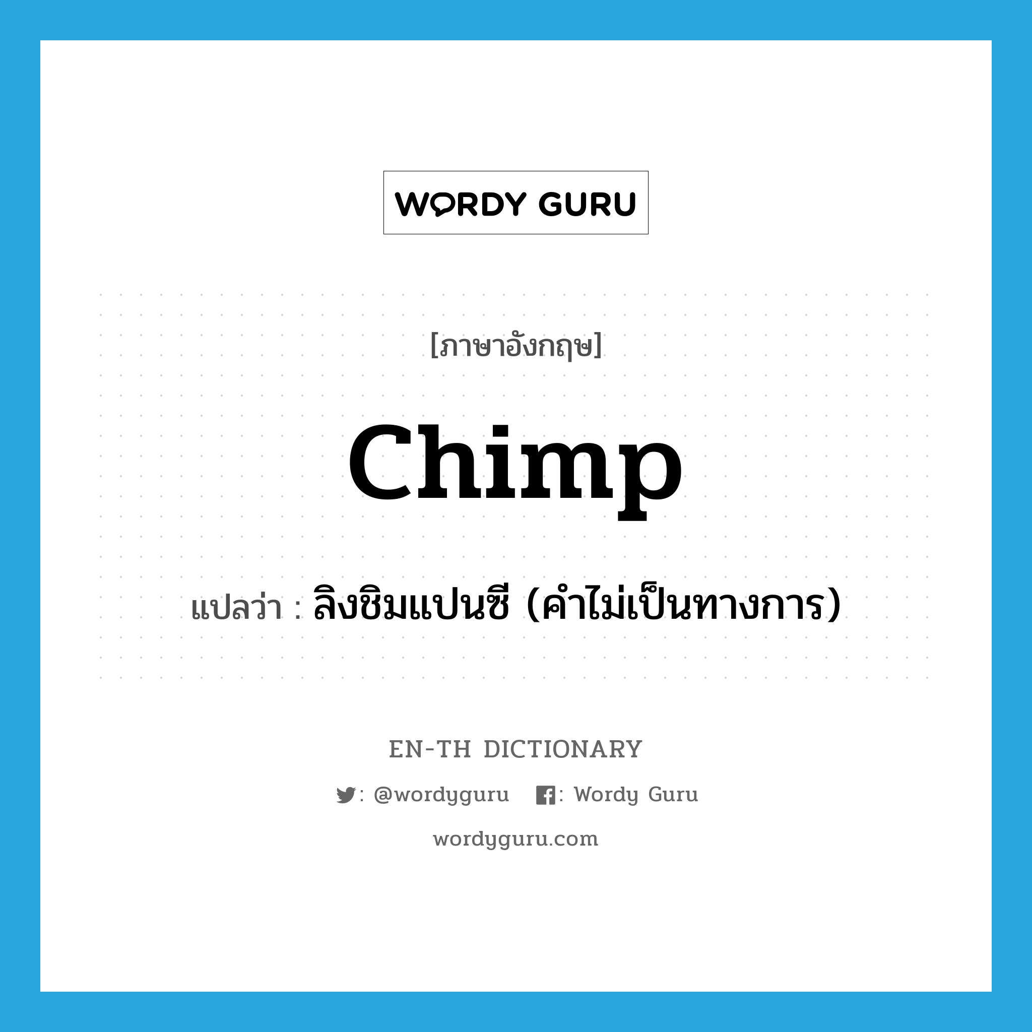 chimp แปลว่า?, คำศัพท์ภาษาอังกฤษ chimp แปลว่า ลิงชิมแปนซี (คำไม่เป็นทางการ) ประเภท N หมวด N