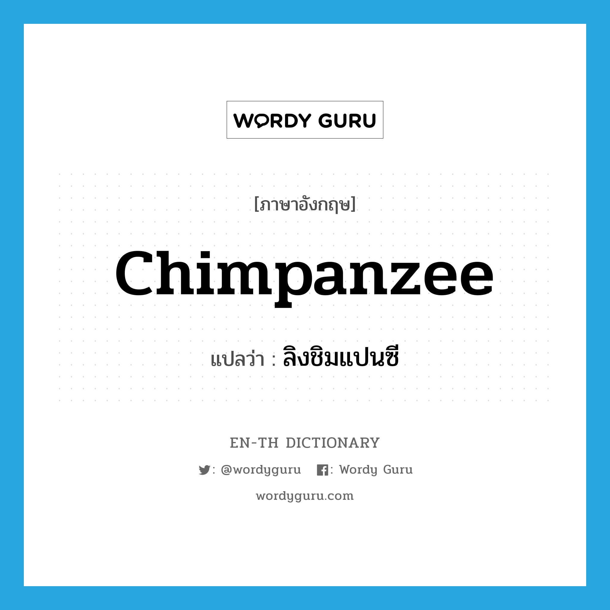 chimpanzee แปลว่า?, คำศัพท์ภาษาอังกฤษ chimpanzee แปลว่า ลิงชิมแปนซี ประเภท N หมวด N