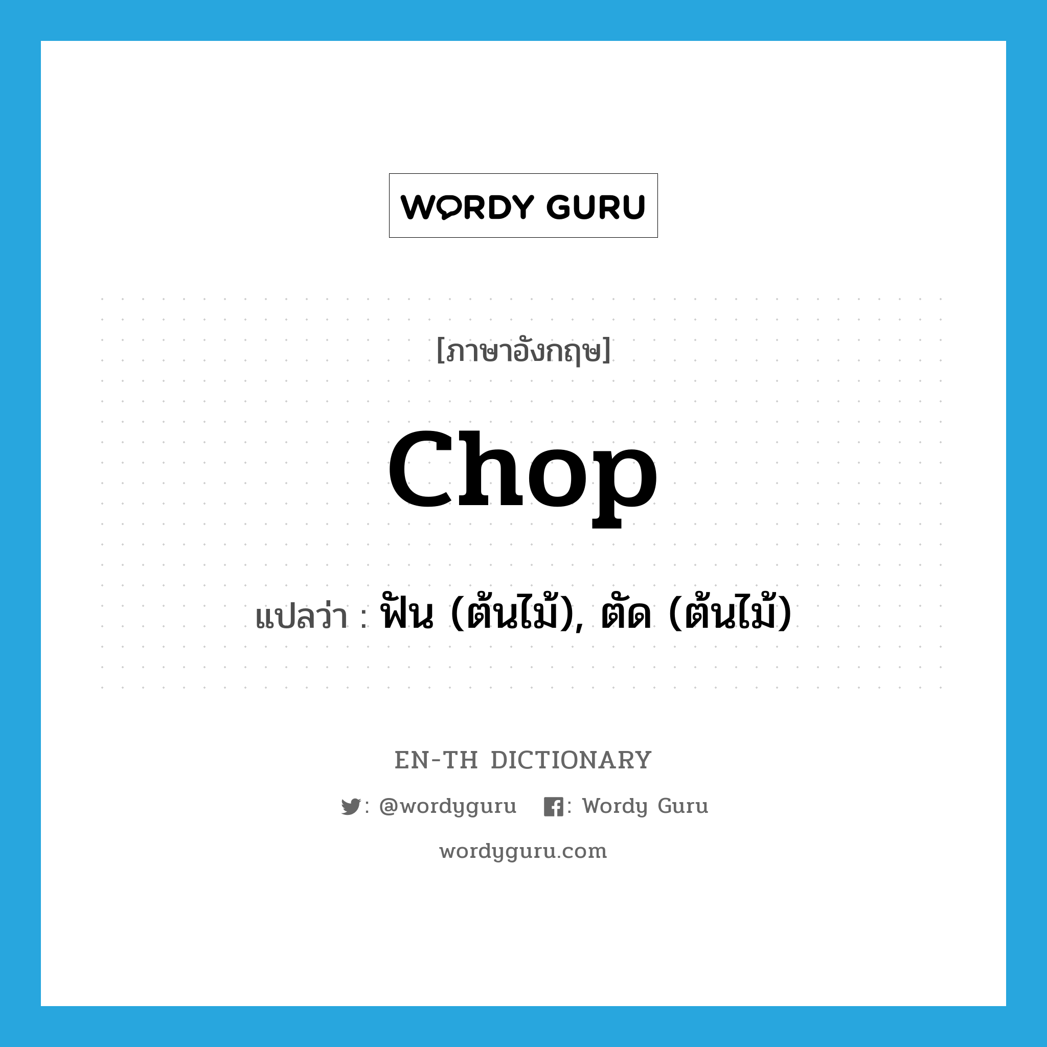 chop แปลว่า?, คำศัพท์ภาษาอังกฤษ chop แปลว่า ฟัน (ต้นไม้), ตัด (ต้นไม้) ประเภท VT หมวด VT