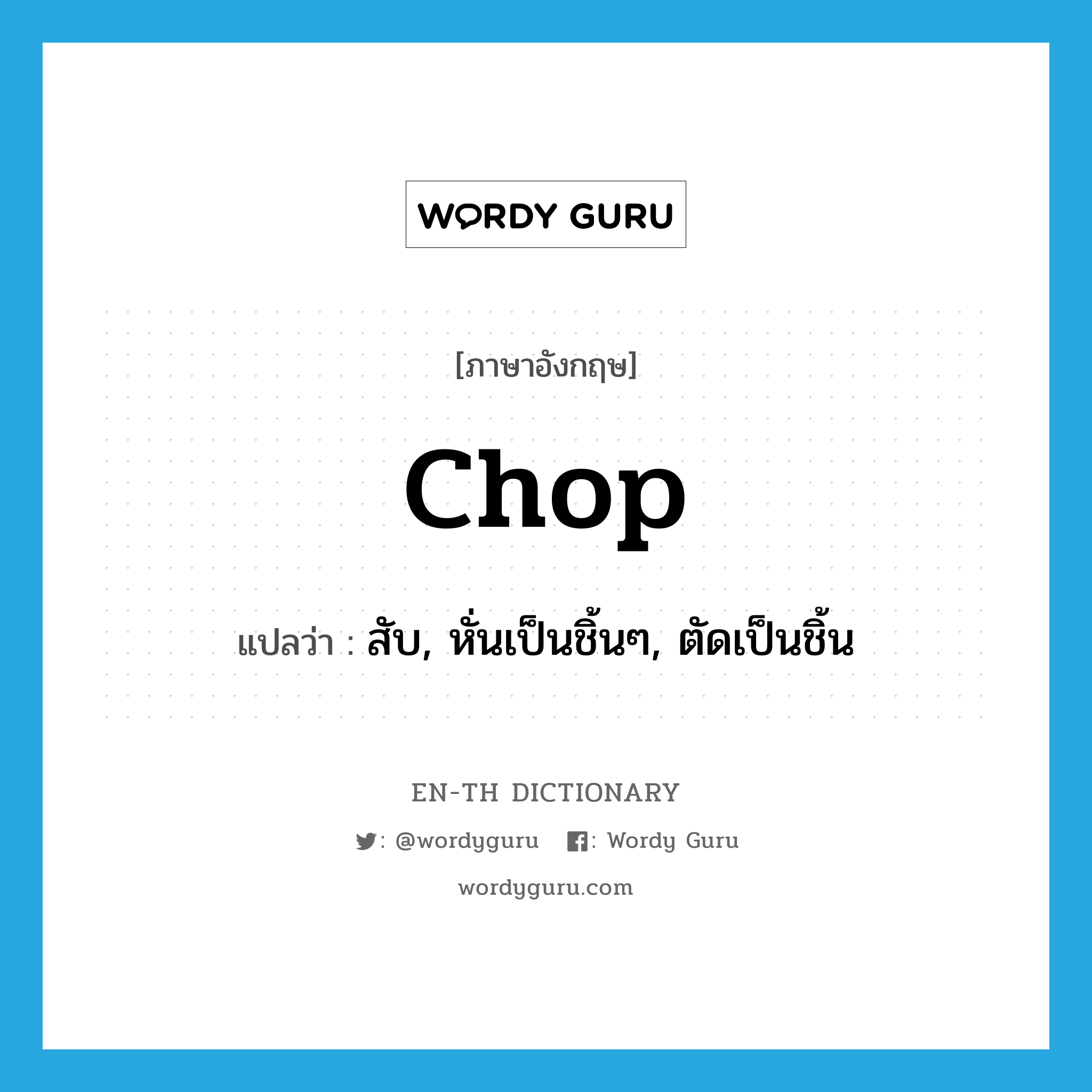 chop แปลว่า?, คำศัพท์ภาษาอังกฤษ chop แปลว่า สับ, หั่นเป็นชิ้นๆ, ตัดเป็นชิ้น ประเภท VT หมวด VT