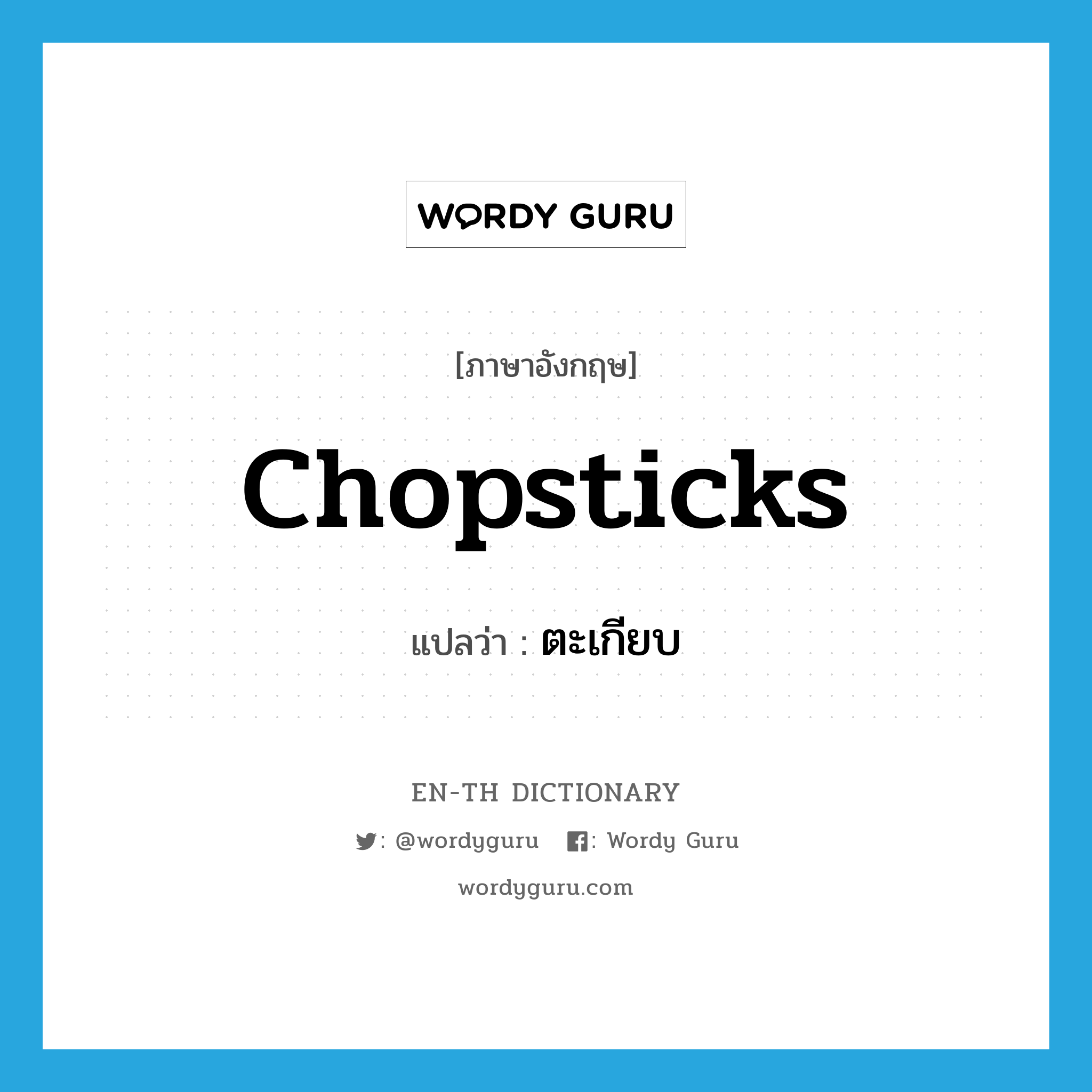 ตะเกียบ ภาษาอังกฤษ?, คำศัพท์ภาษาอังกฤษ ตะเกียบ แปลว่า chopsticks ประเภท N หมวด N