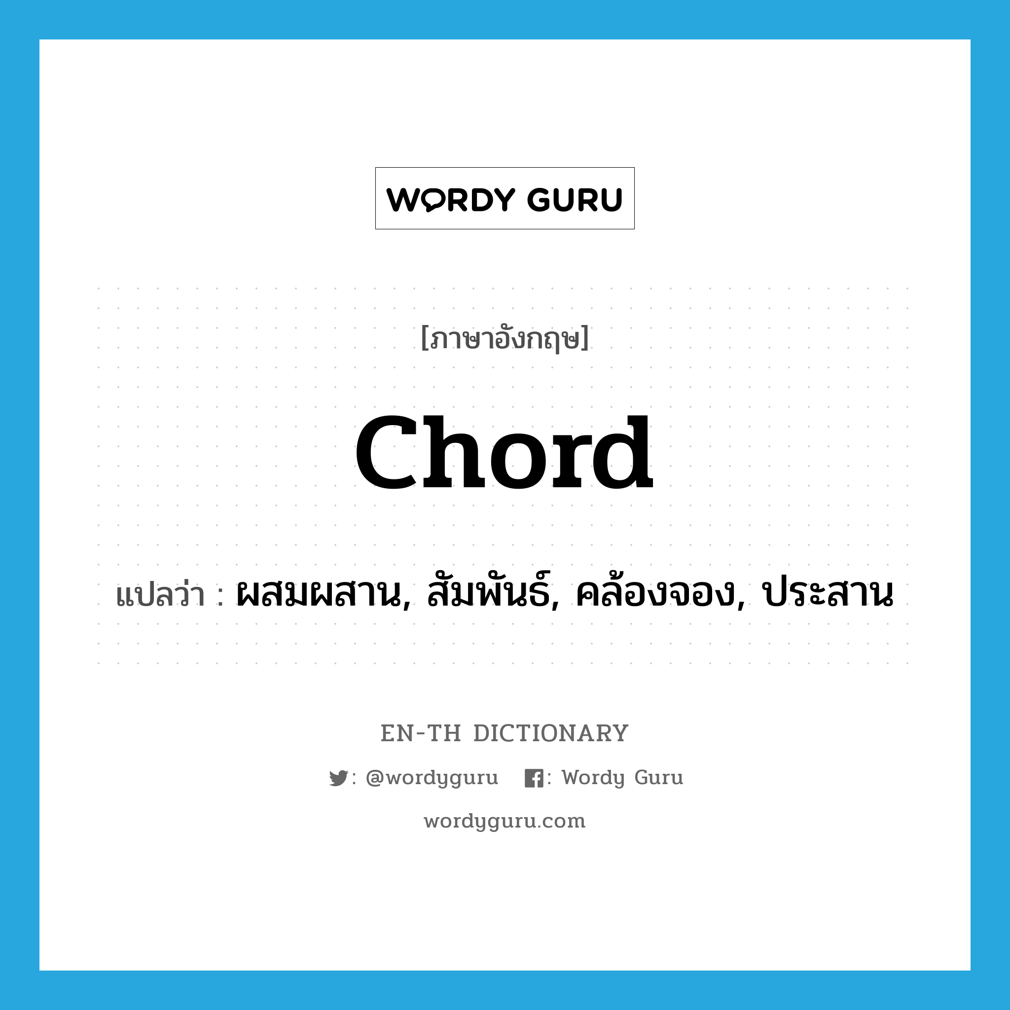 chord แปลว่า?, คำศัพท์ภาษาอังกฤษ chord แปลว่า ผสมผสาน, สัมพันธ์, คล้องจอง, ประสาน ประเภท VT หมวด VT