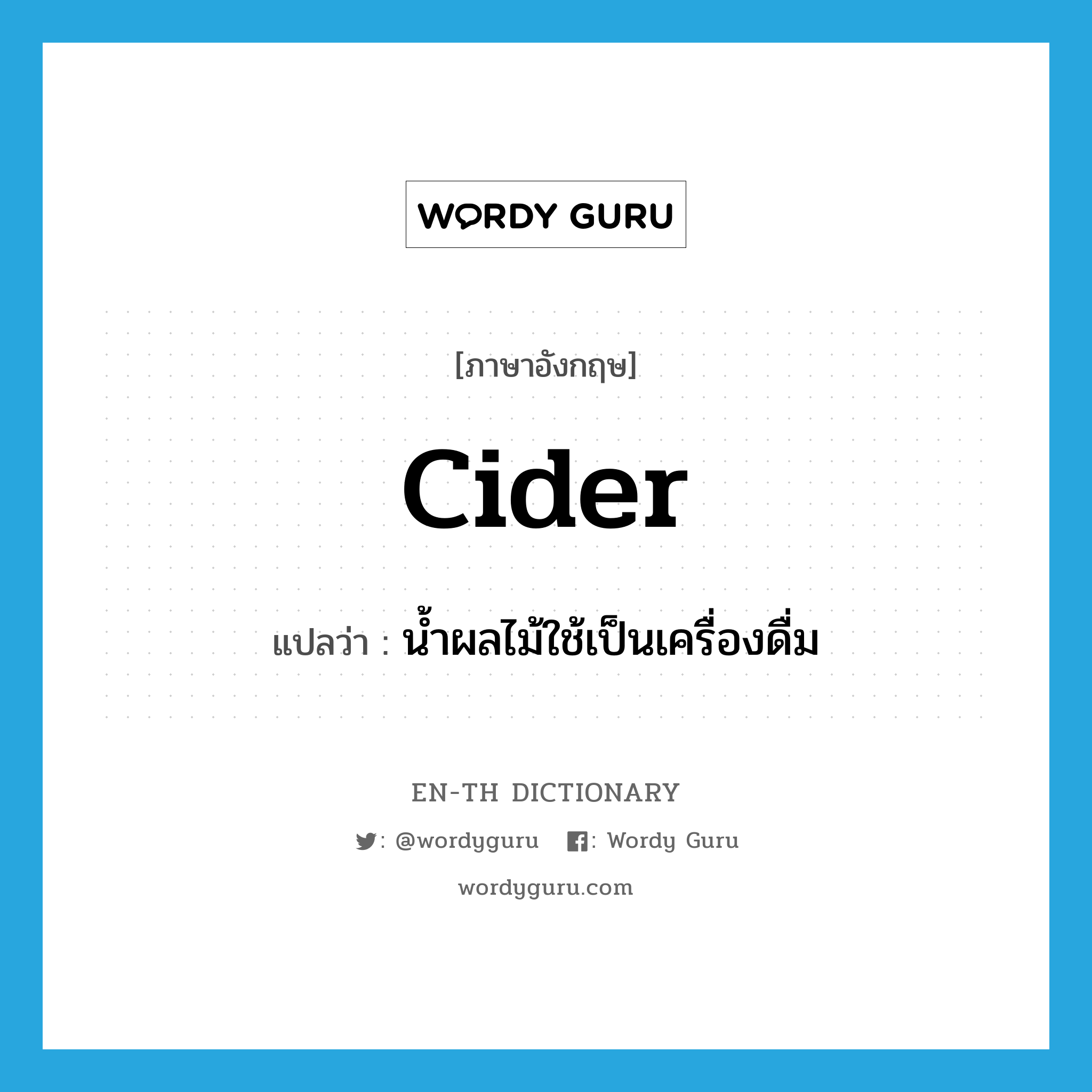 cider แปลว่า?, คำศัพท์ภาษาอังกฤษ cider แปลว่า น้ำผลไม้ใช้เป็นเครื่องดื่ม ประเภท N หมวด N