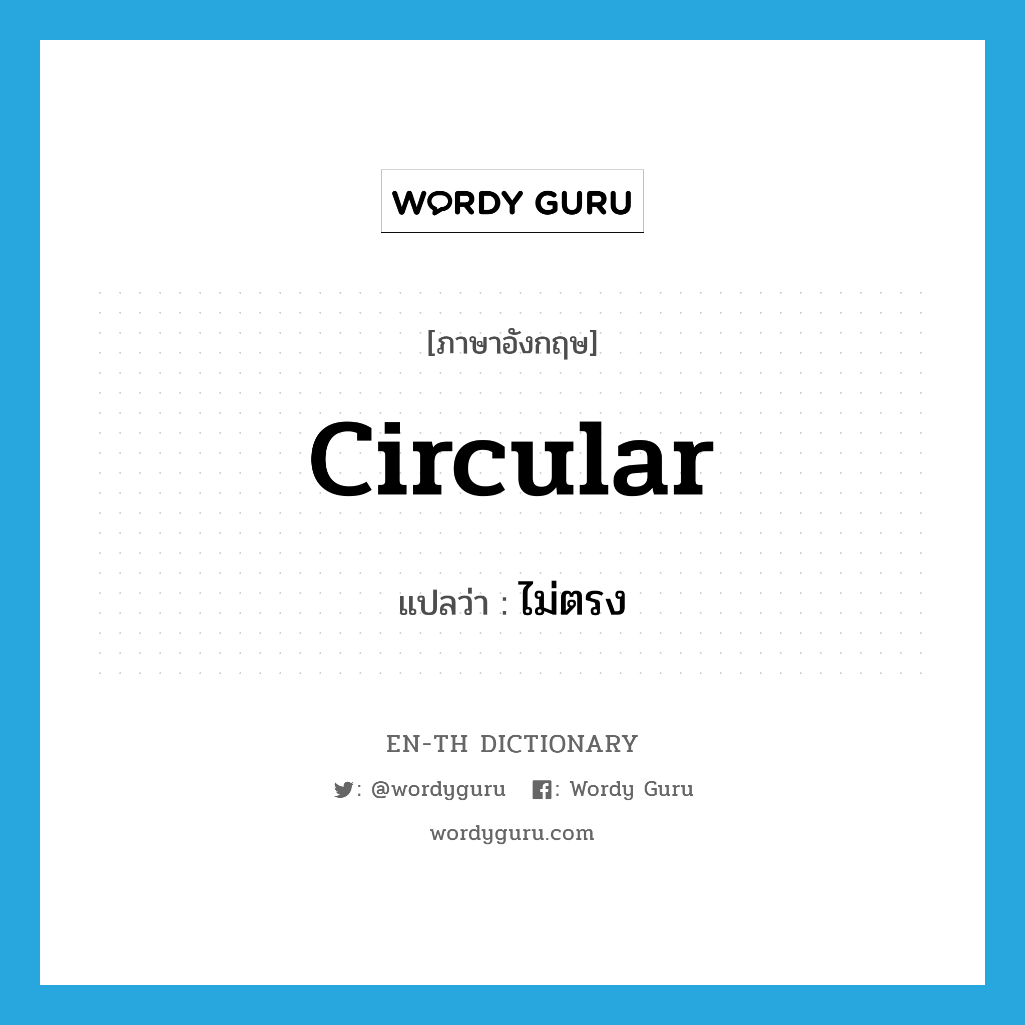 circular แปลว่า?, คำศัพท์ภาษาอังกฤษ circular แปลว่า ไม่ตรง ประเภท ADJ หมวด ADJ